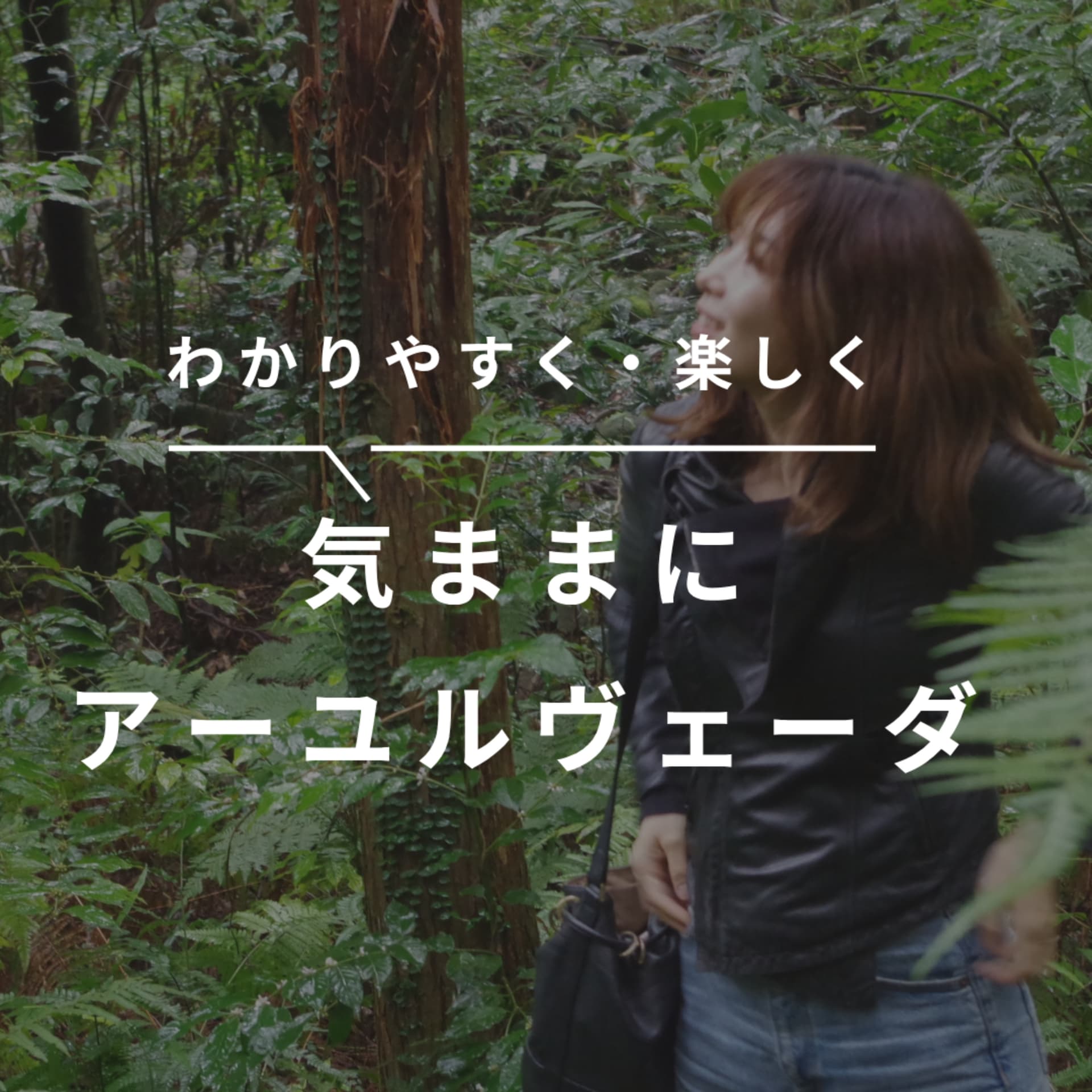 気ままにアーユルヴェーダ - Podcasts