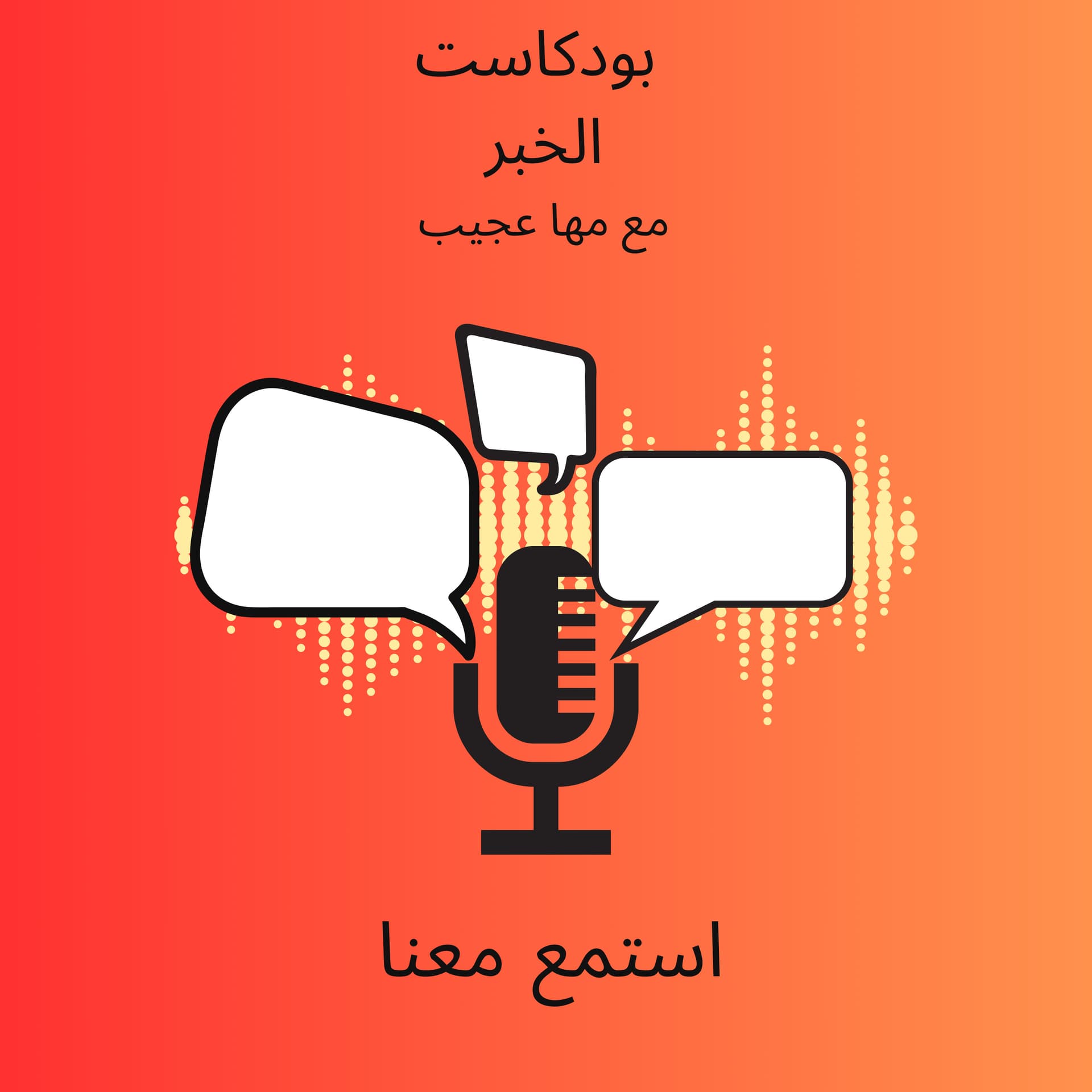 بودكاست الخبر - Podcasts