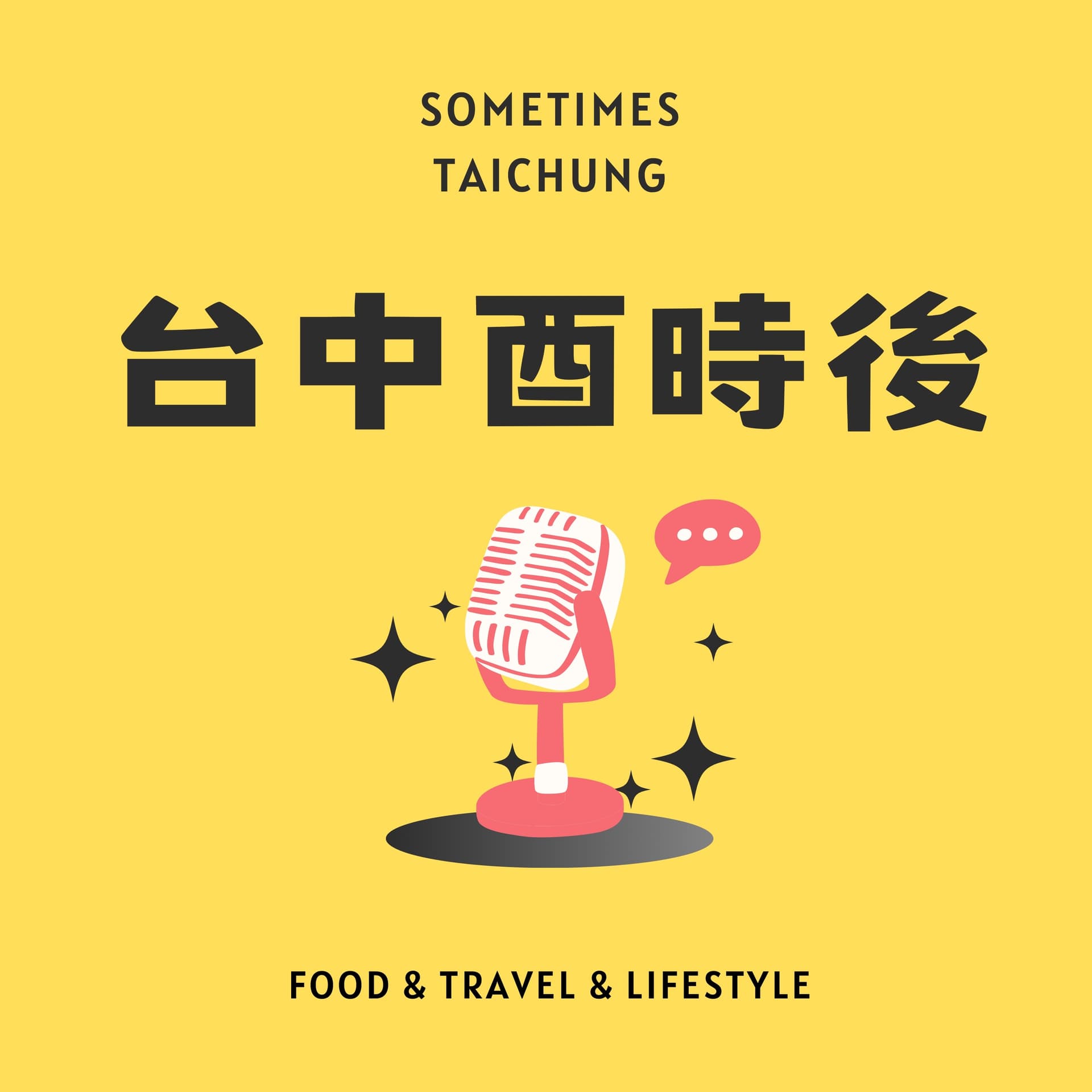 台中酉時後 Sometimes Taichung - Podcasts