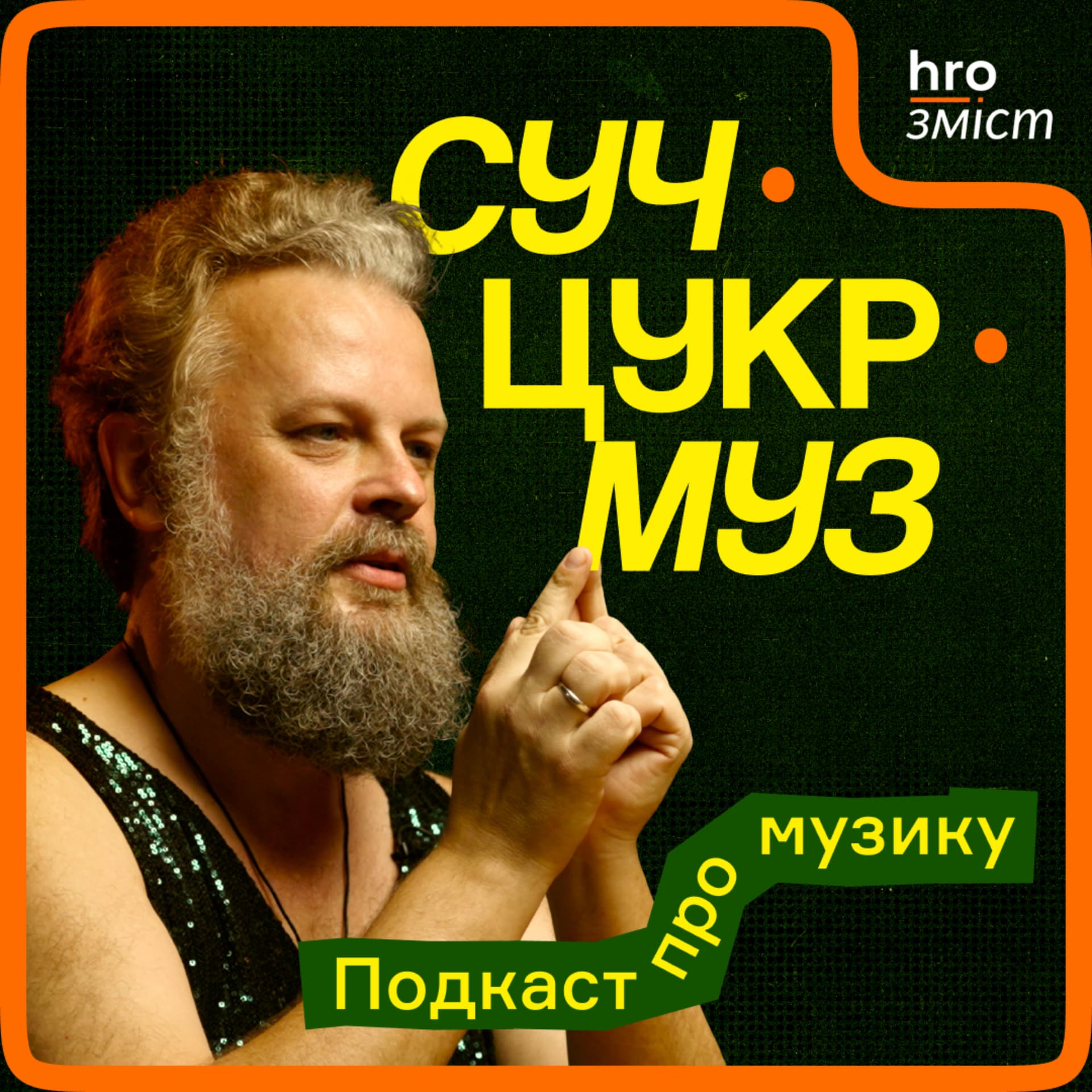 СучЦукрМуз - Podcasts