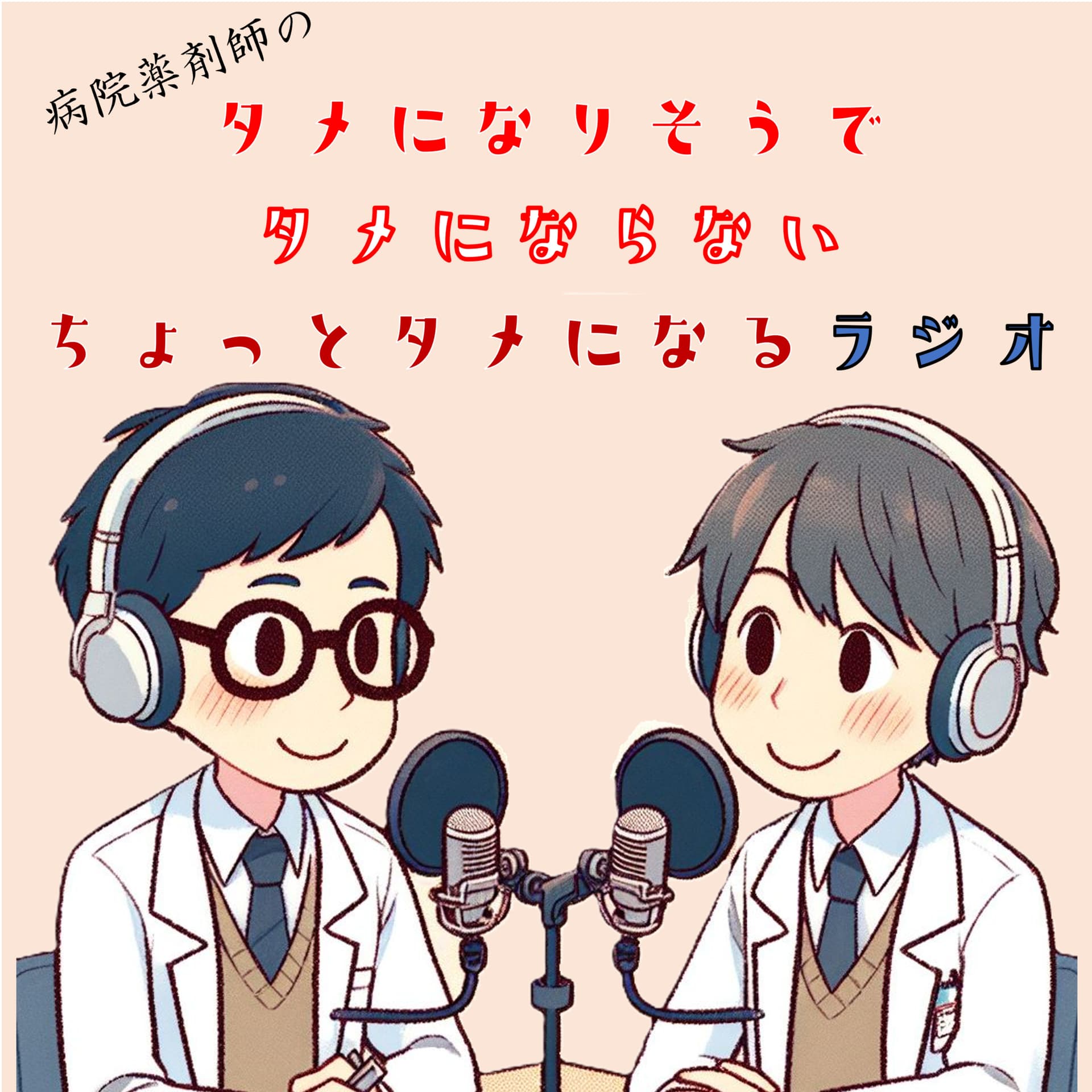 病院薬剤師のタメになりそうでタメにならないちょっとタメになるラジオ小話 - Podcasts