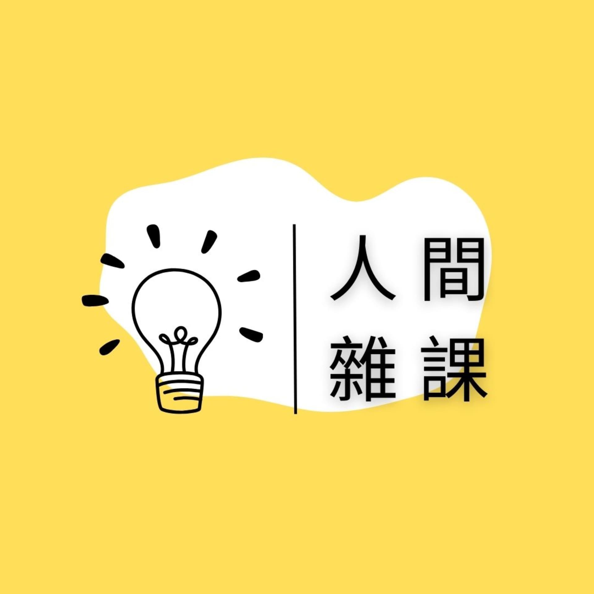 人間雜課 - Podcasts