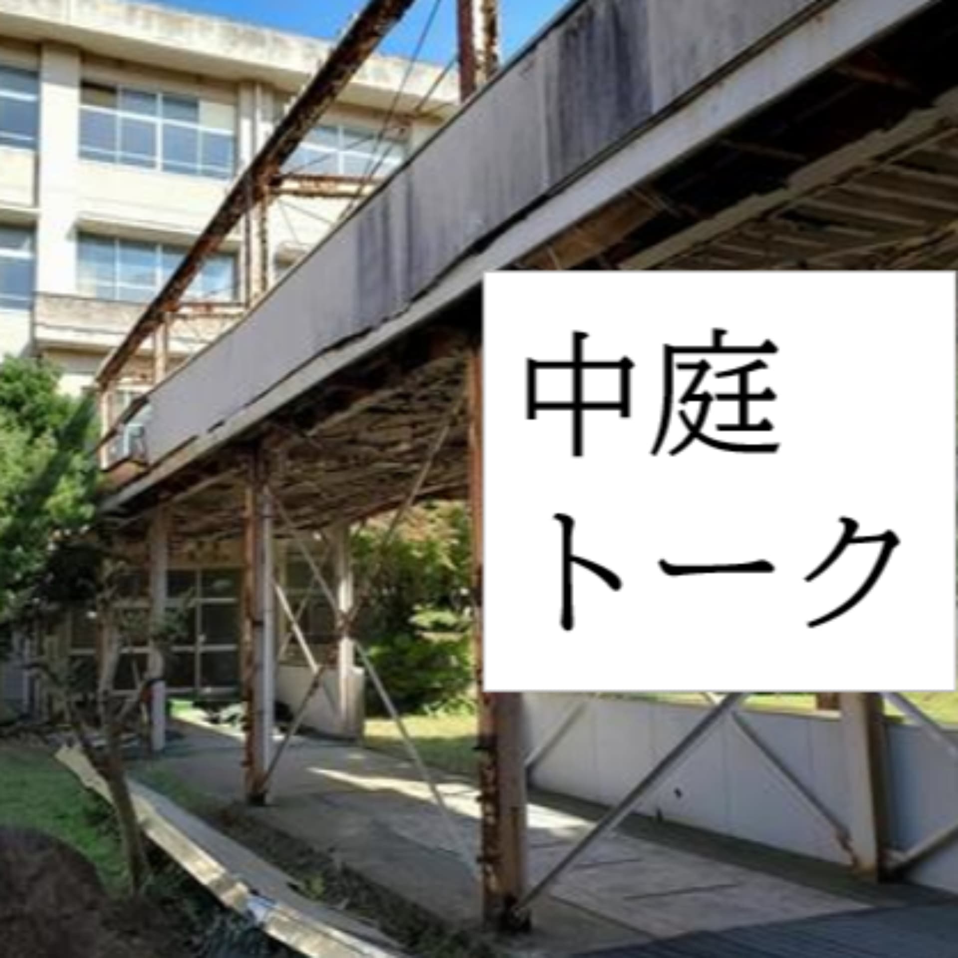 中庭トーク - Podcasts