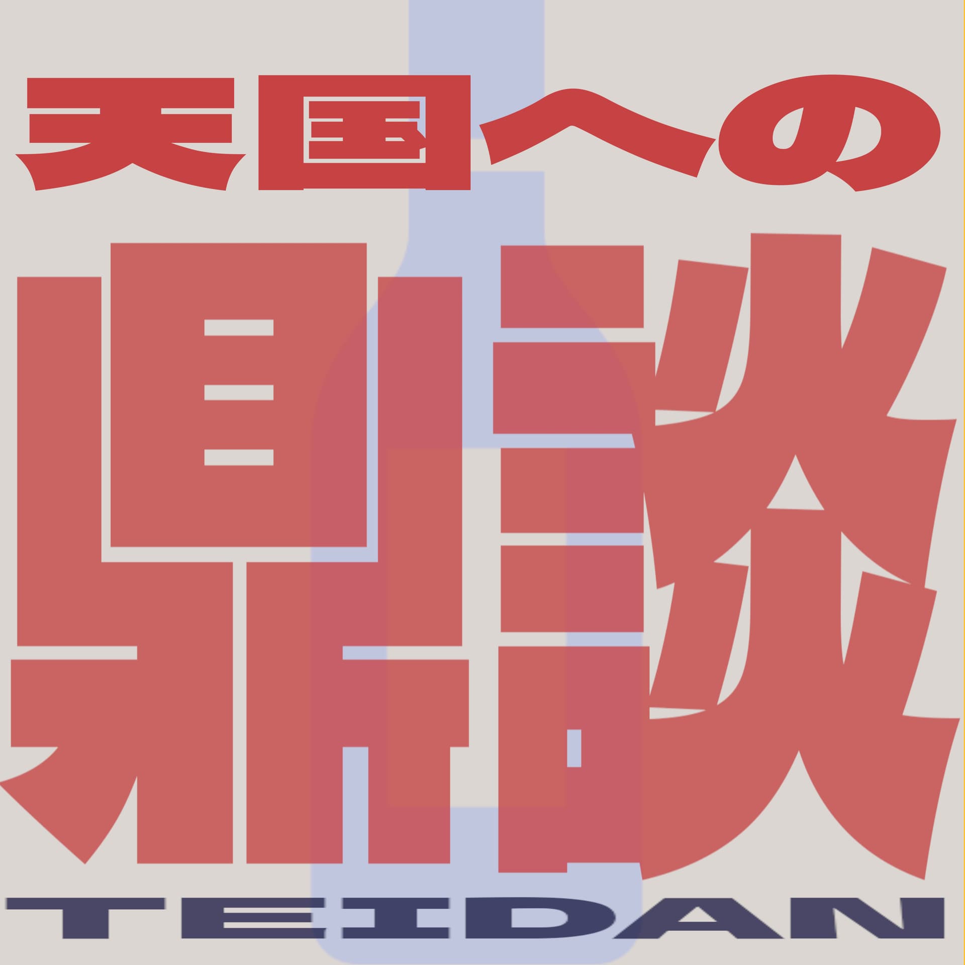 天国への鼎談 - Podcasts