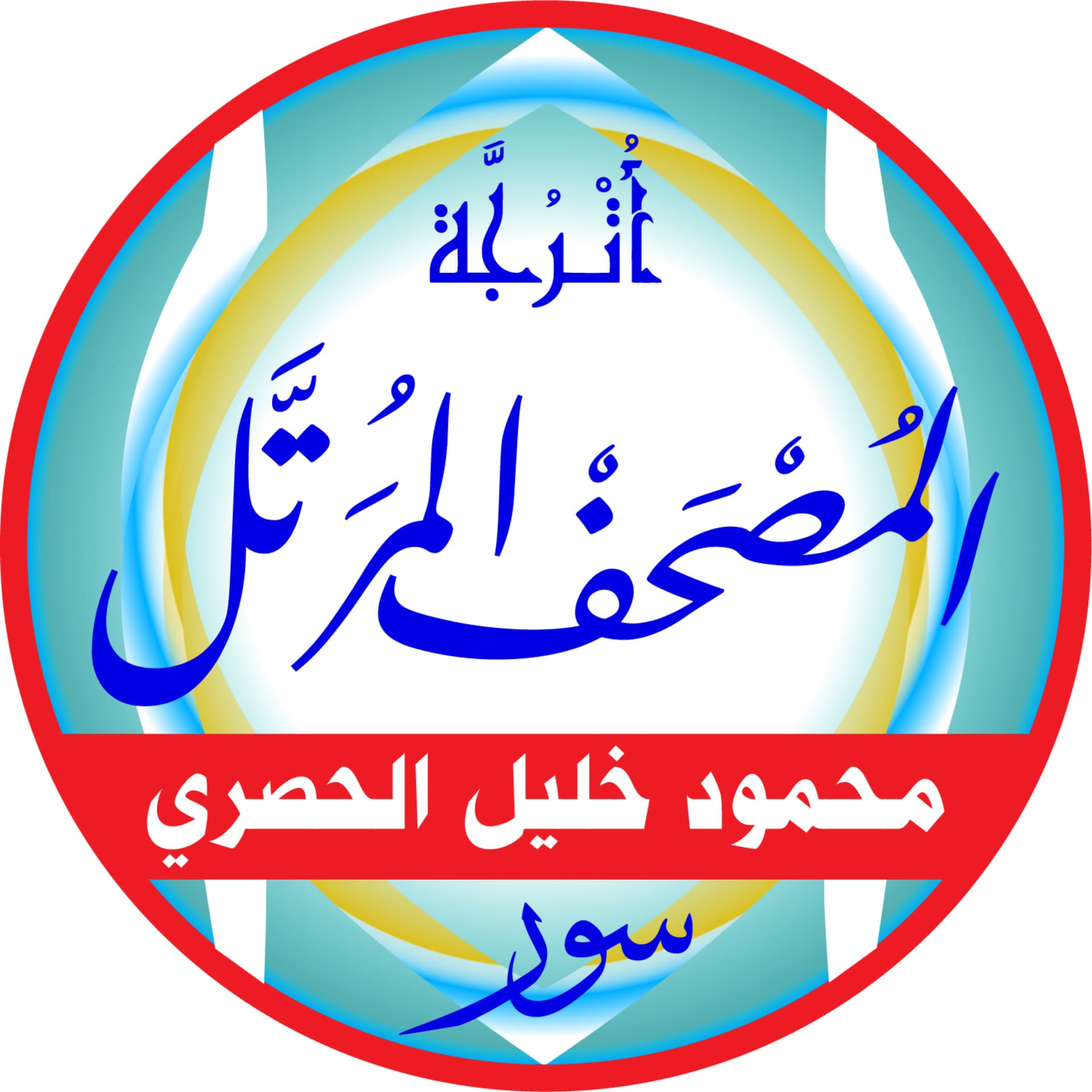 المصحف المرتل بصوت الشيخ: محمود خليل الحصري - Podcasts