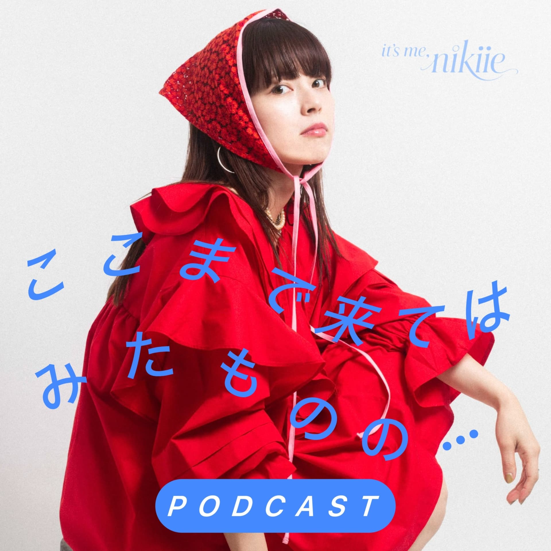 ここまで来てはみたものの... - Podcasts
