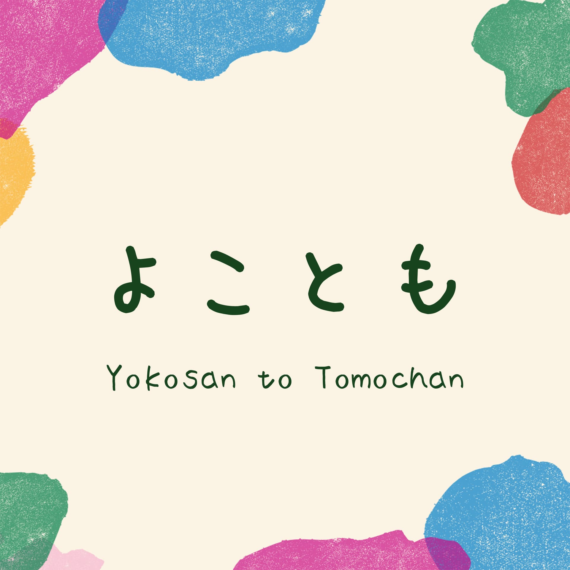 よことも