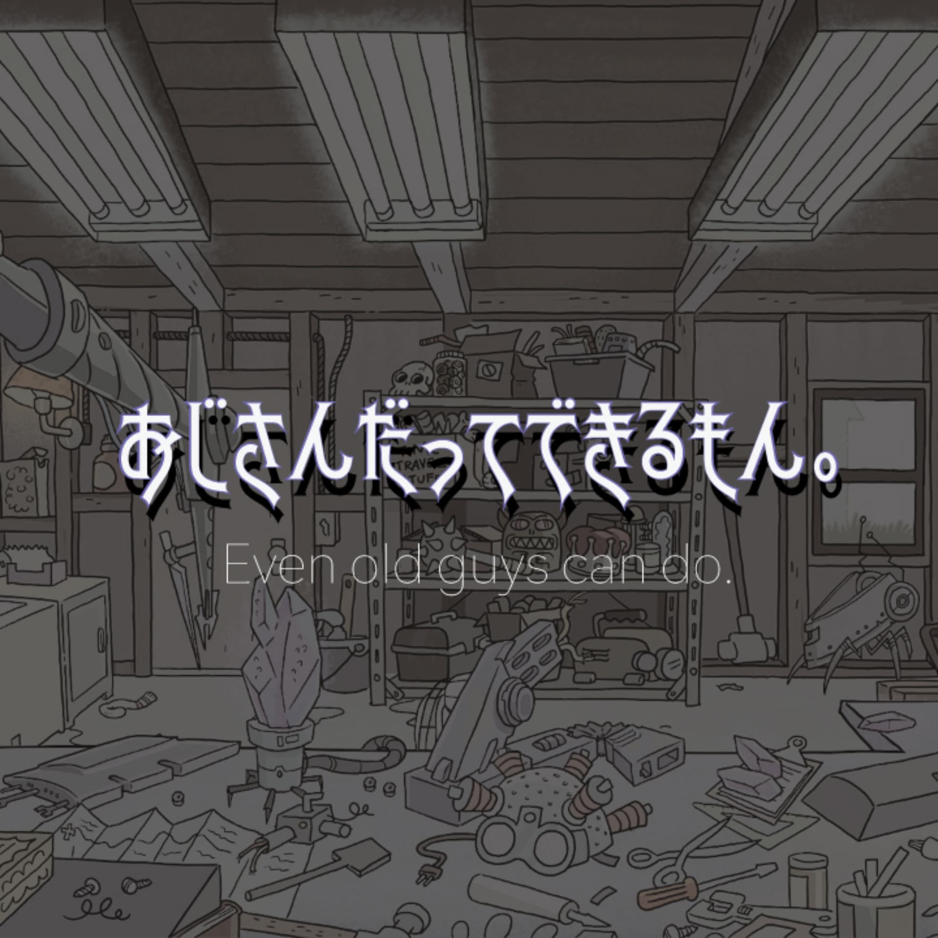 おじさんだってできるもん。