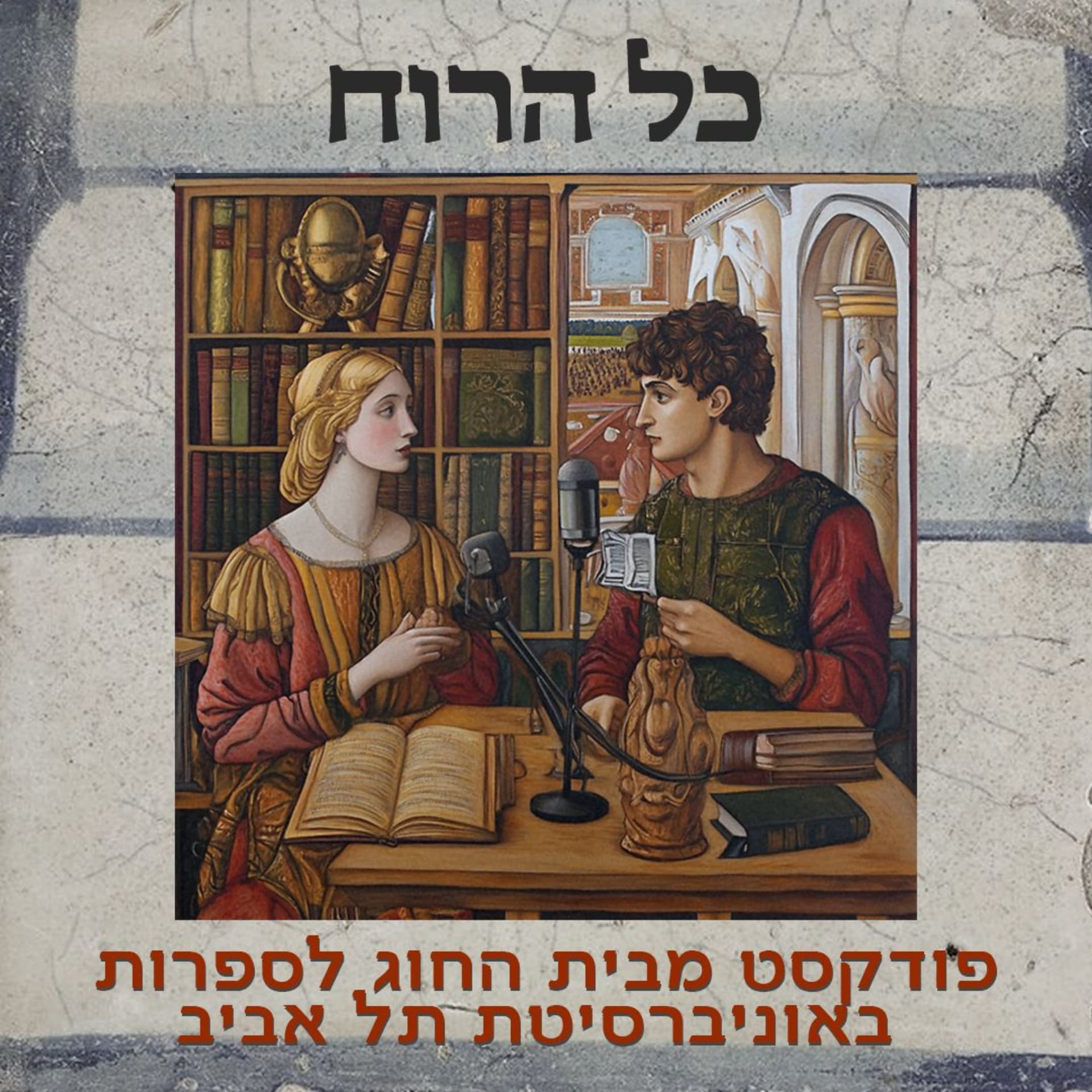 כל הרוח - הפודקסטים של החוג לספרות באוניברסיטת תל אביב - Podcasts