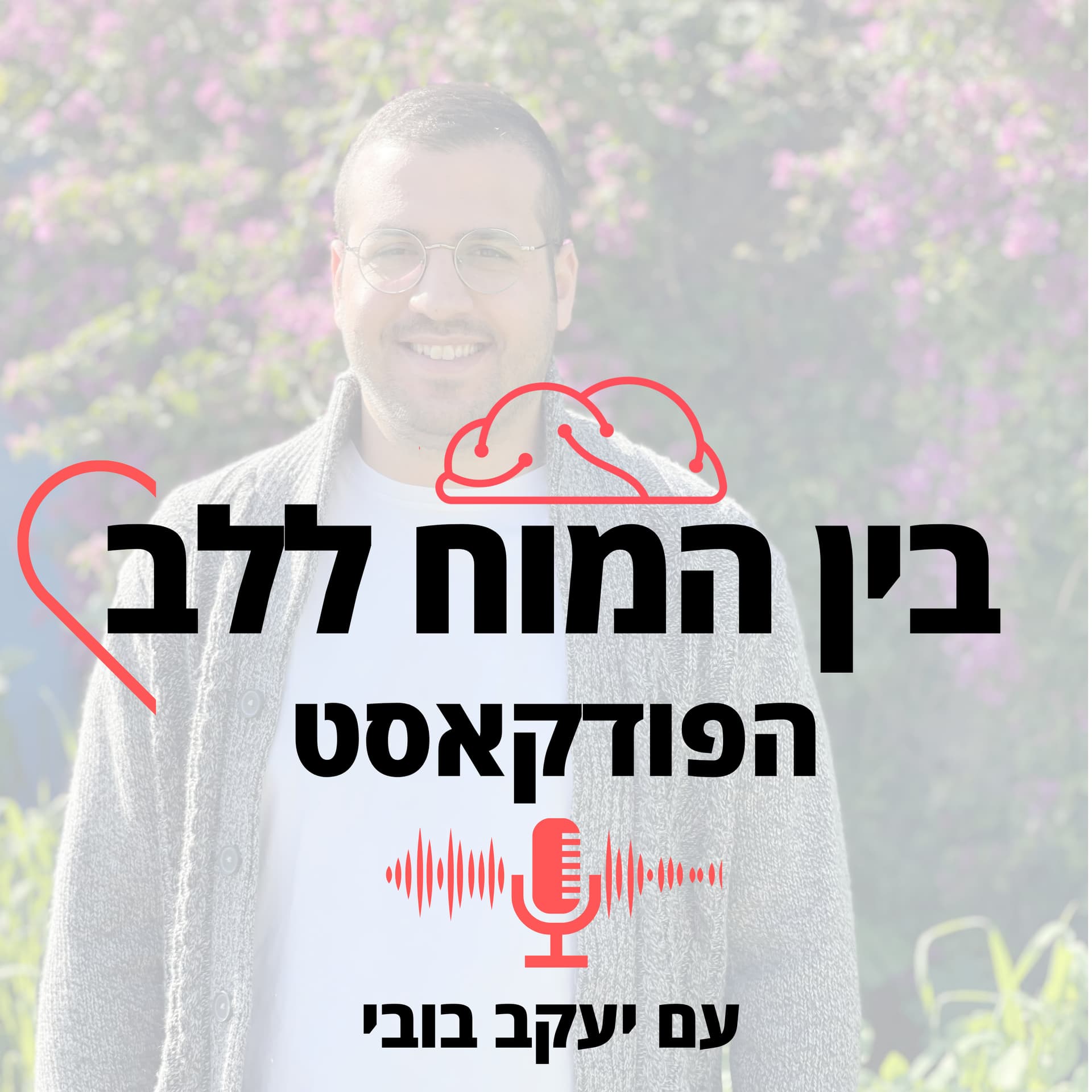 בין המוח ללב - Podcasts