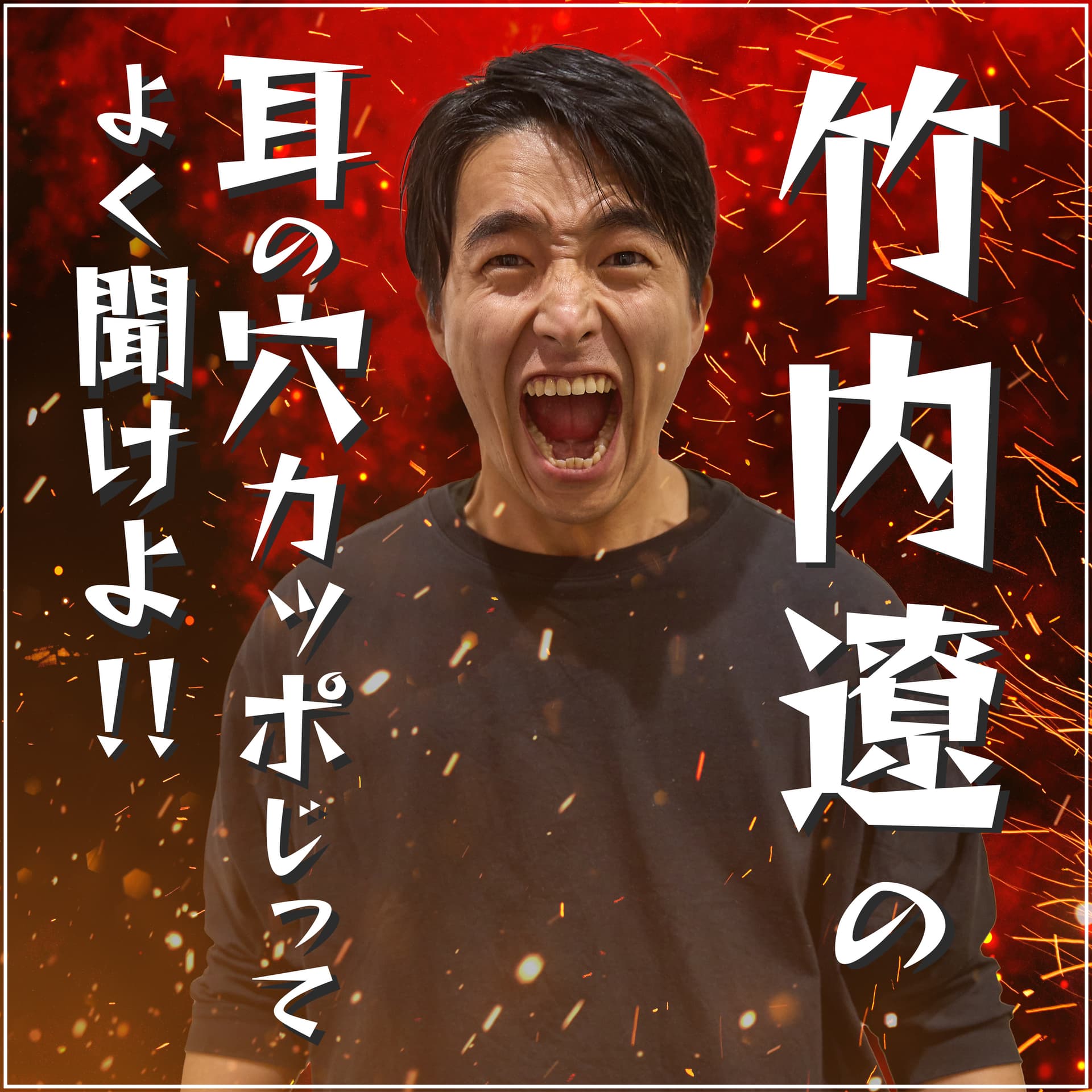 竹内遼の耳の穴かっぽじってよく聞けよ - Podcasts