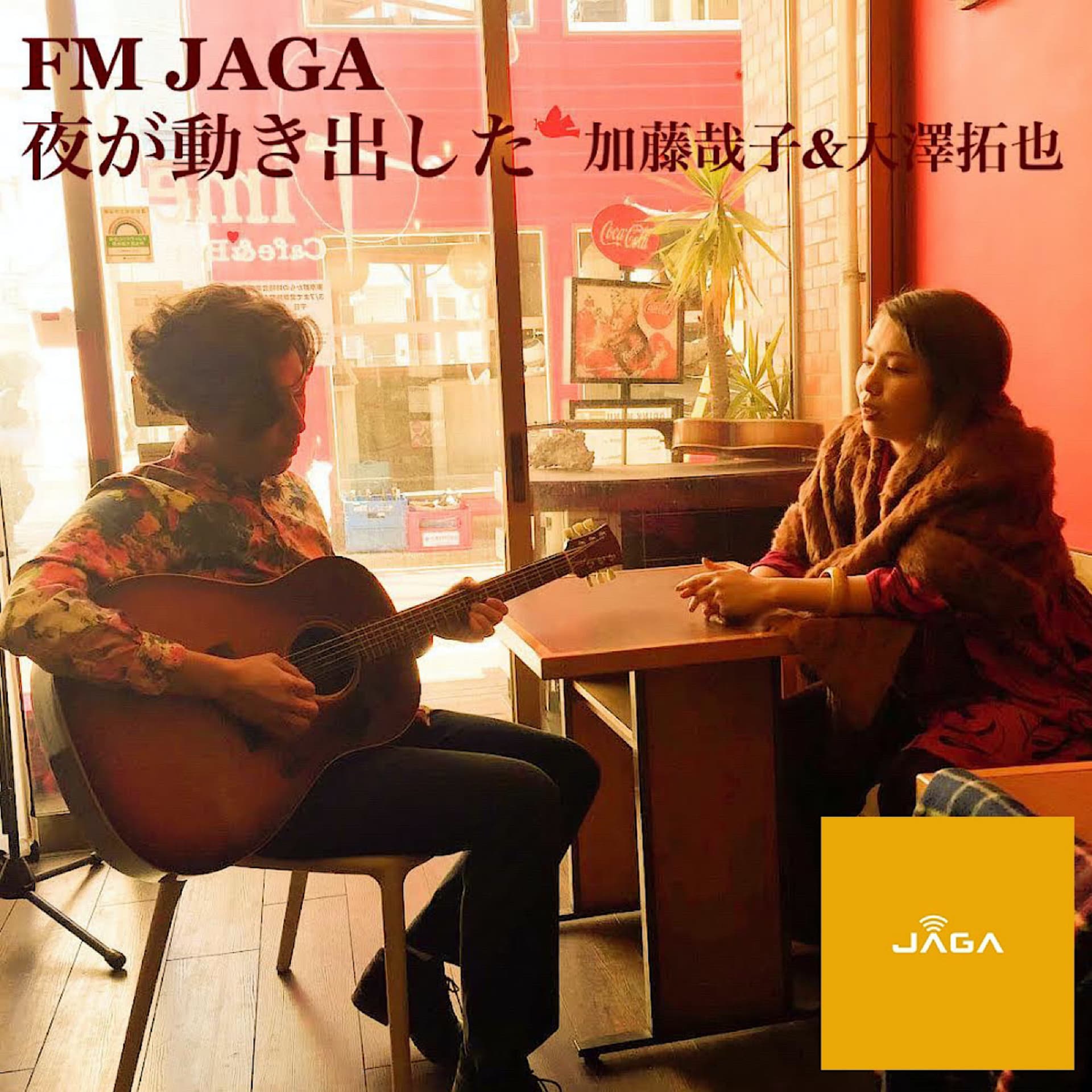 FM JAGA「夜が動き出した」加藤哉子&大澤拓也 - Podcasts