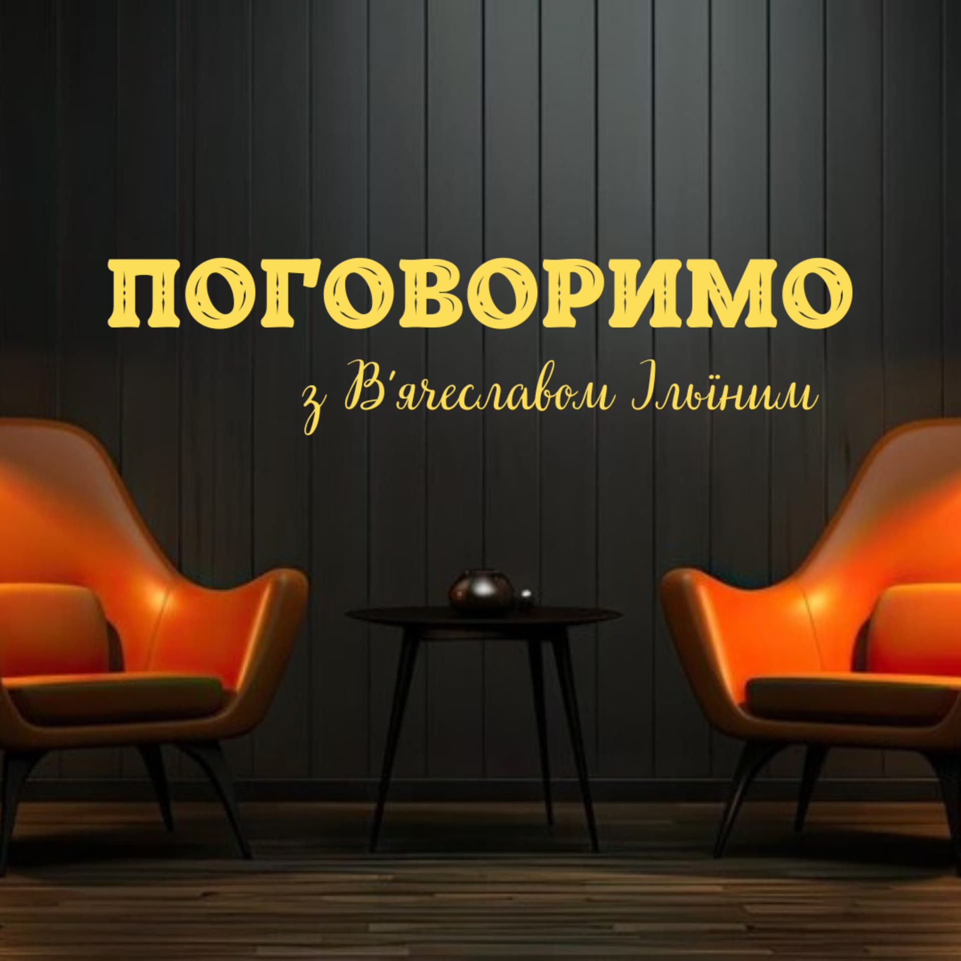 ПОГОВОРИМО з В'ячеславом Ільїним - Podcasts