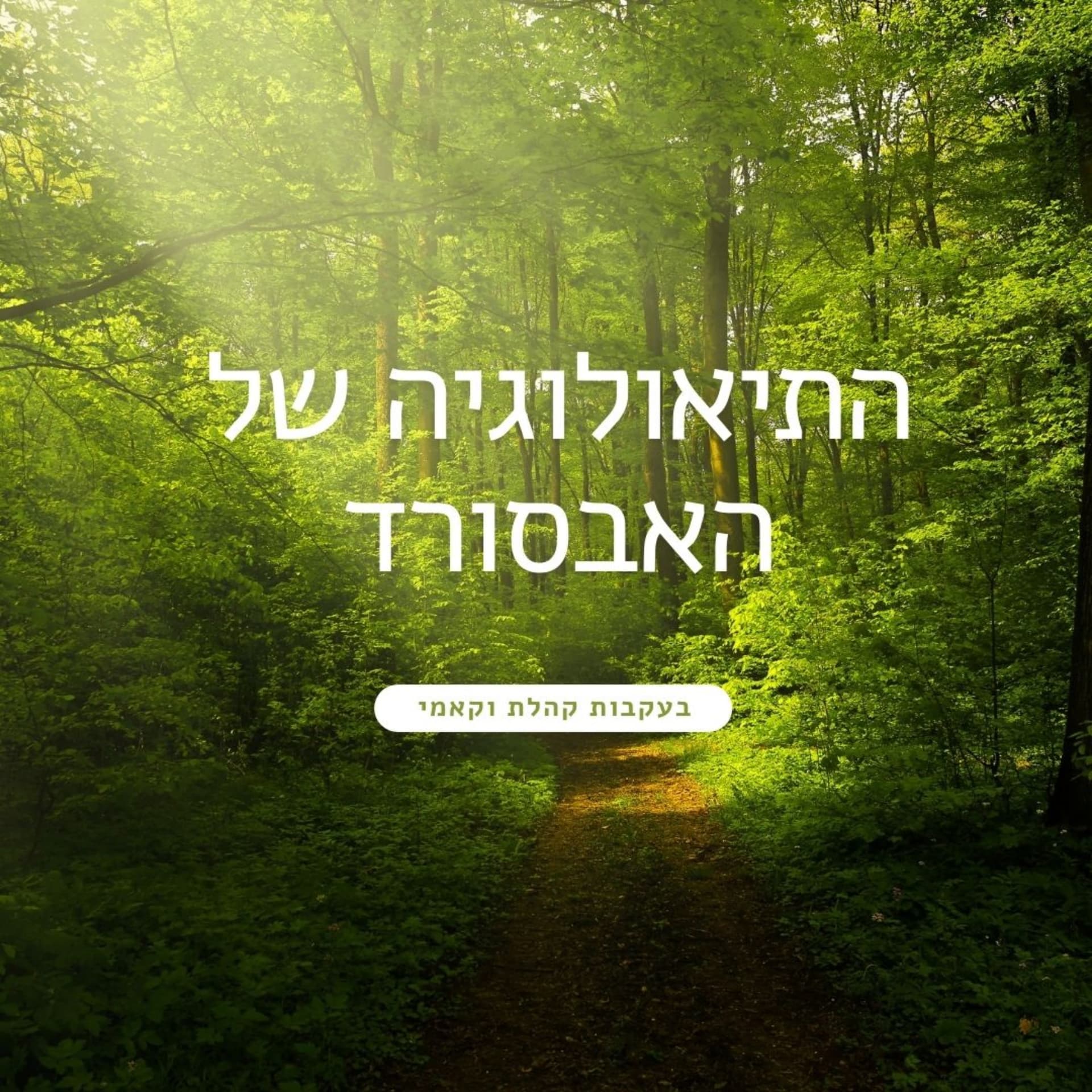 התיאולוגיה של האבסורד - משמעות החיים בעקבות קהלת וקאמי - Podcasts