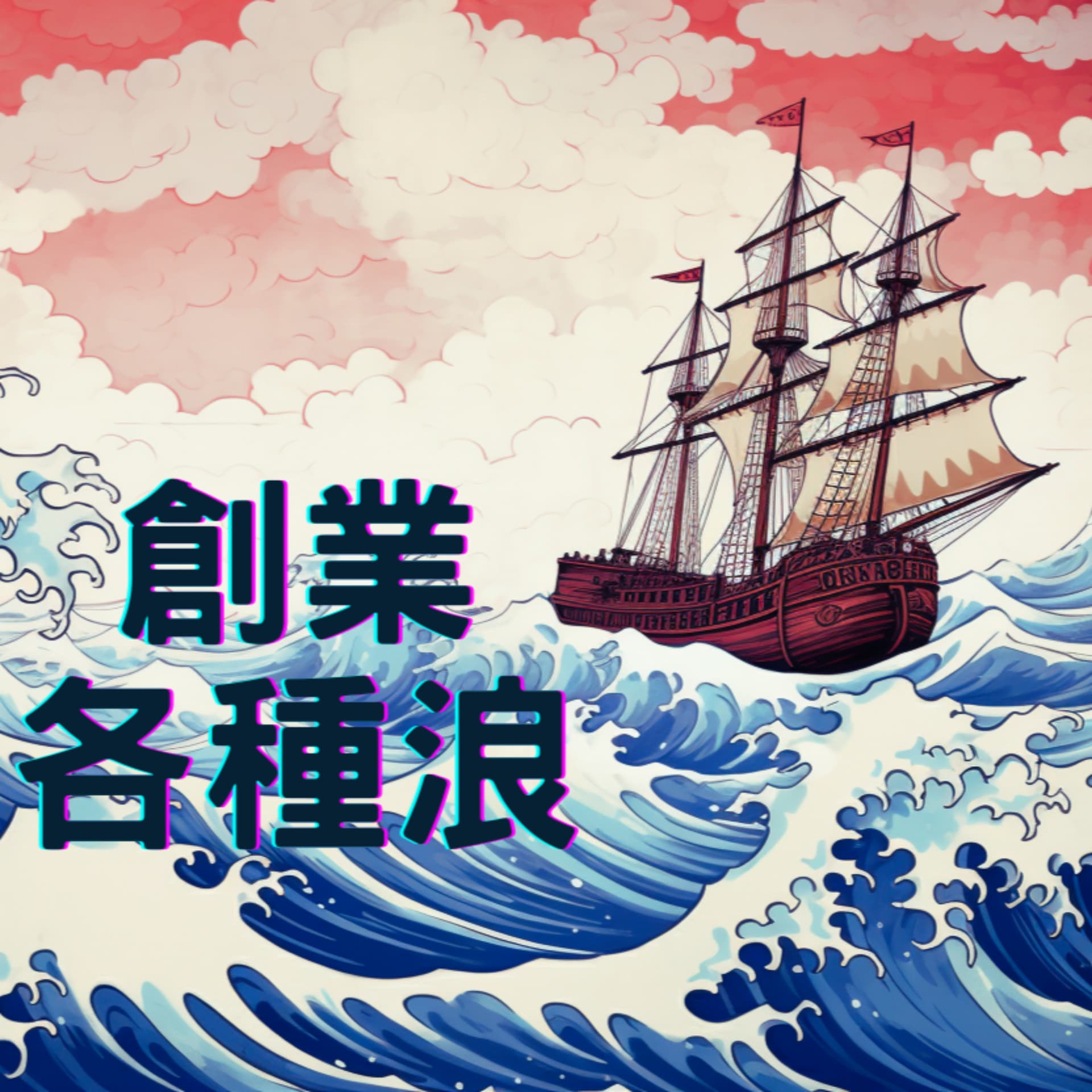 創業各種浪