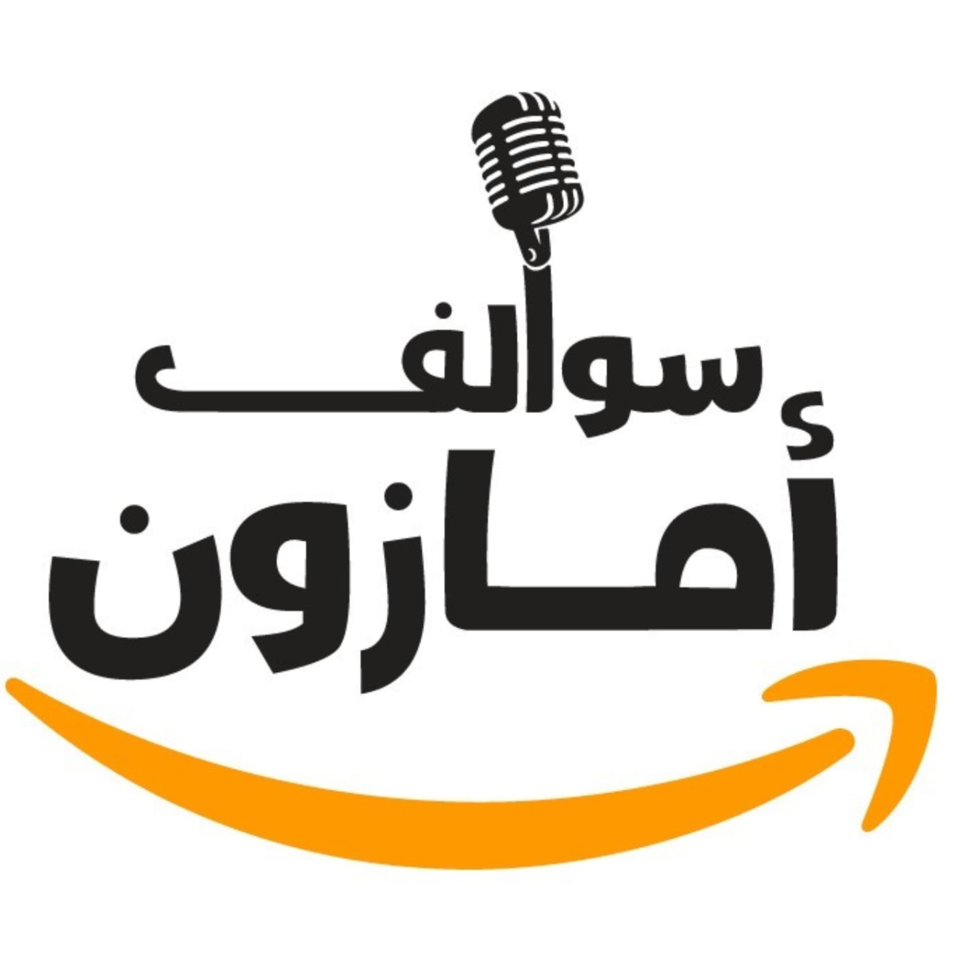 سوالف امازون - Podcasts
