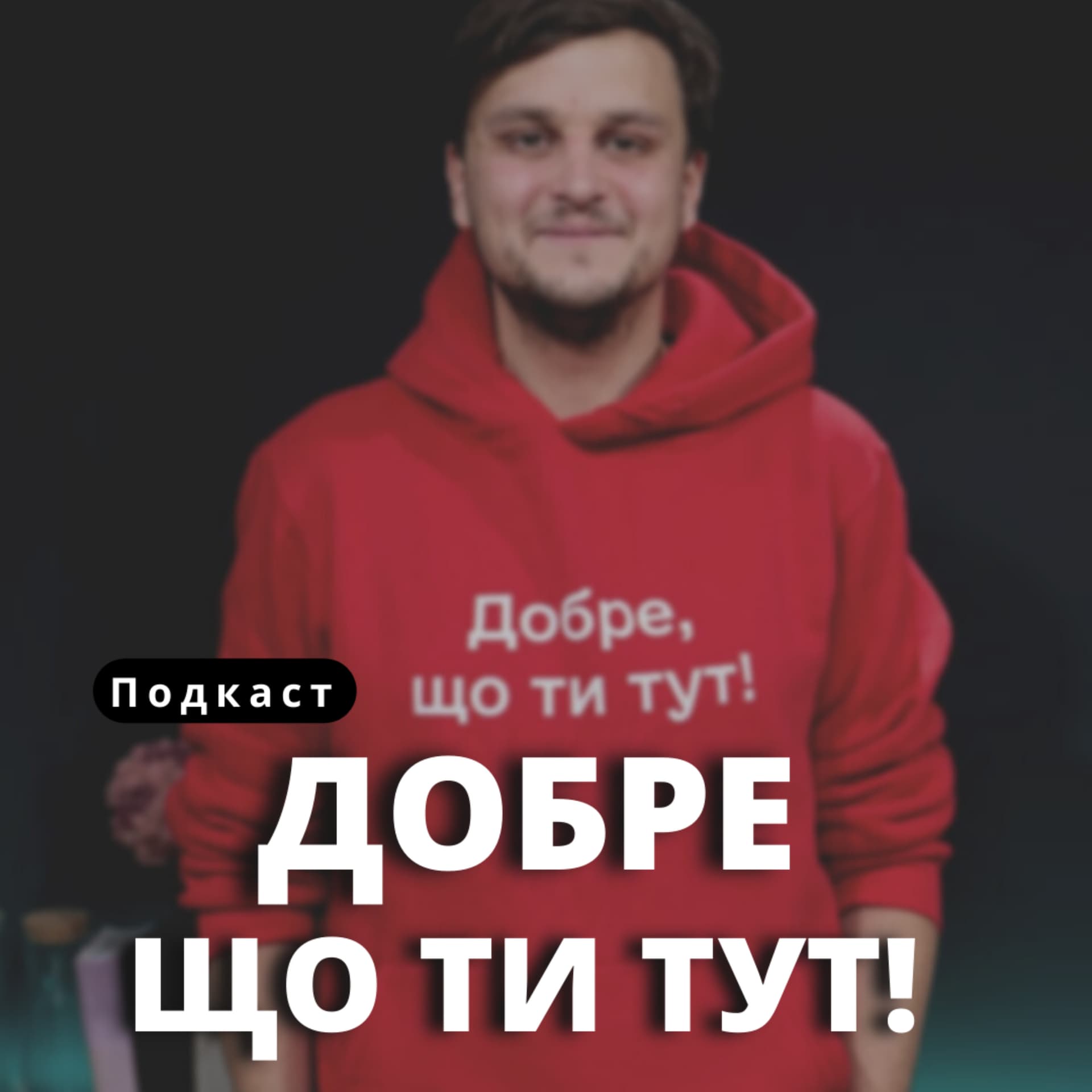 Добре, що ти тут - Podcasts