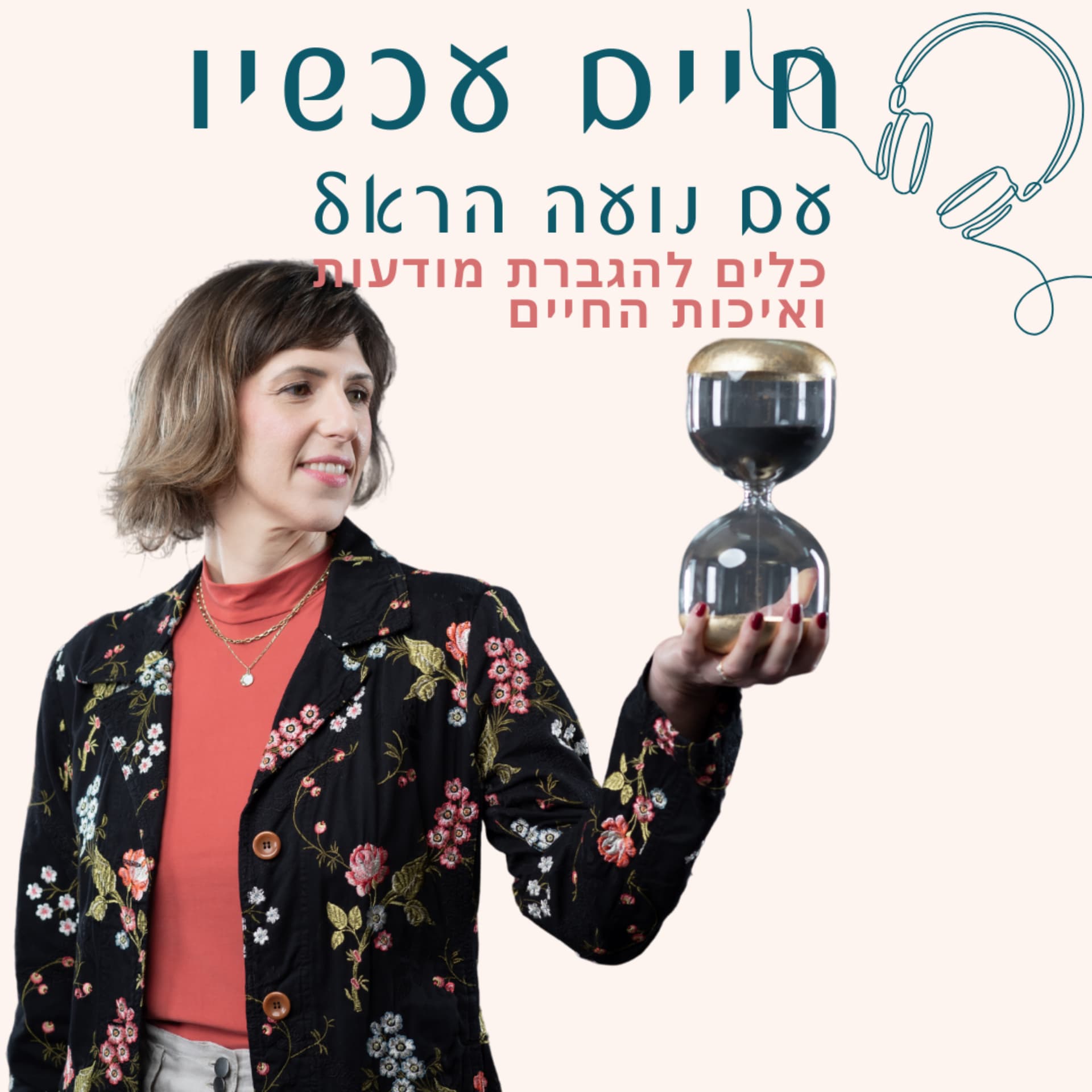 חיים עכשיו - Podcasts