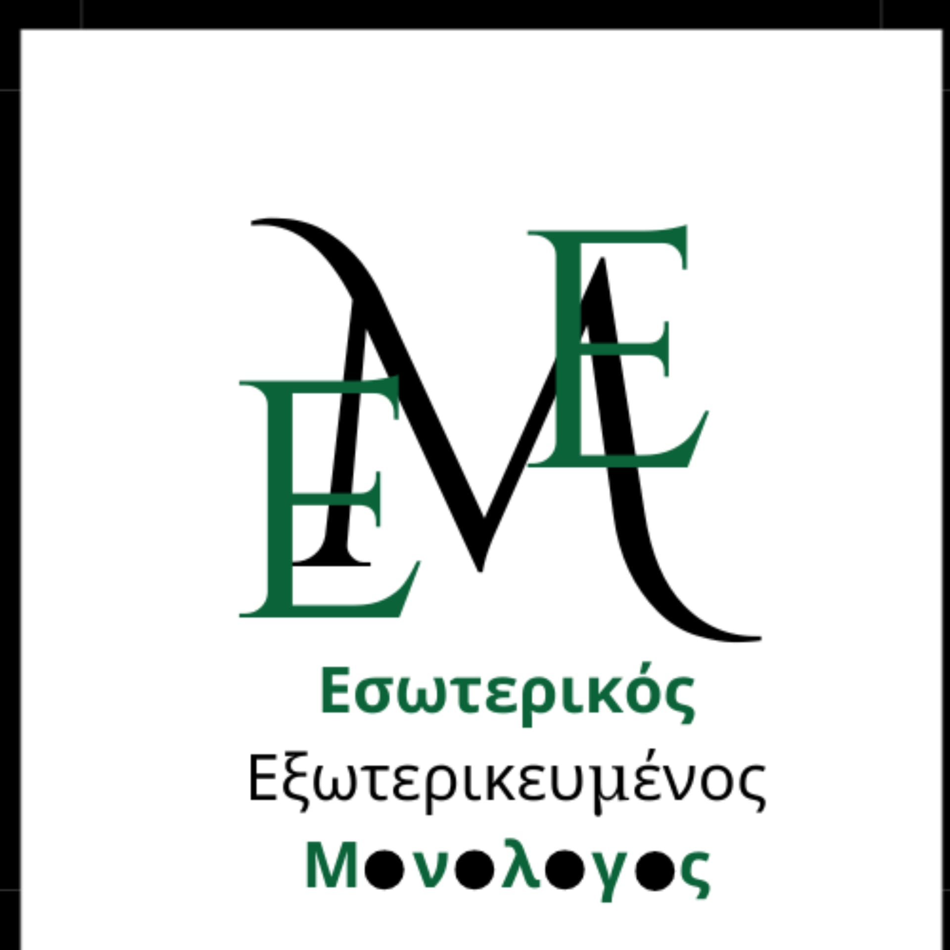 Εσωτερικός (Εξωτερικευμένος) Μονόλογος - Podcasts