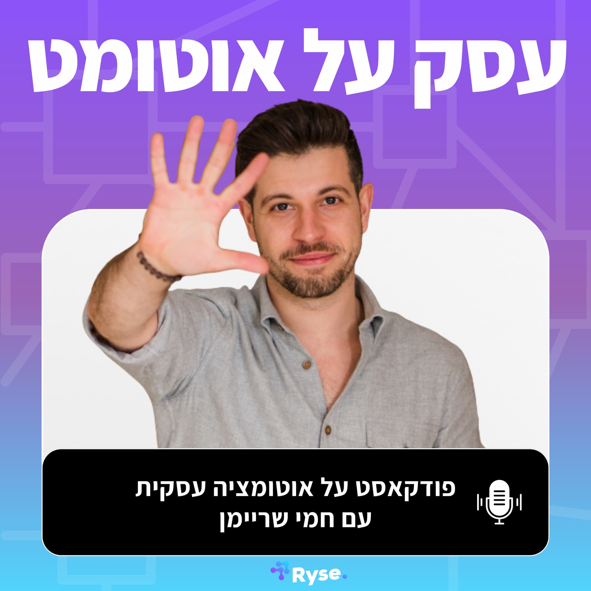 עסק על אוטומט - פודקאסט על אוטומציה לעסקים בגדילה - Podcasts