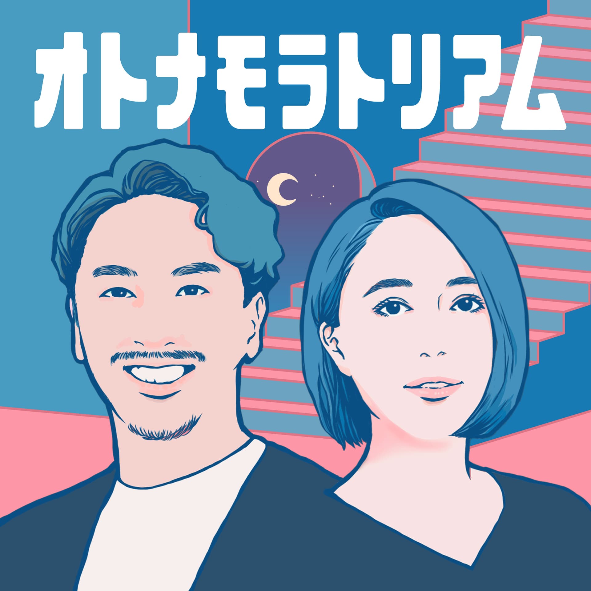 オトナモラトリアム - Podcasts