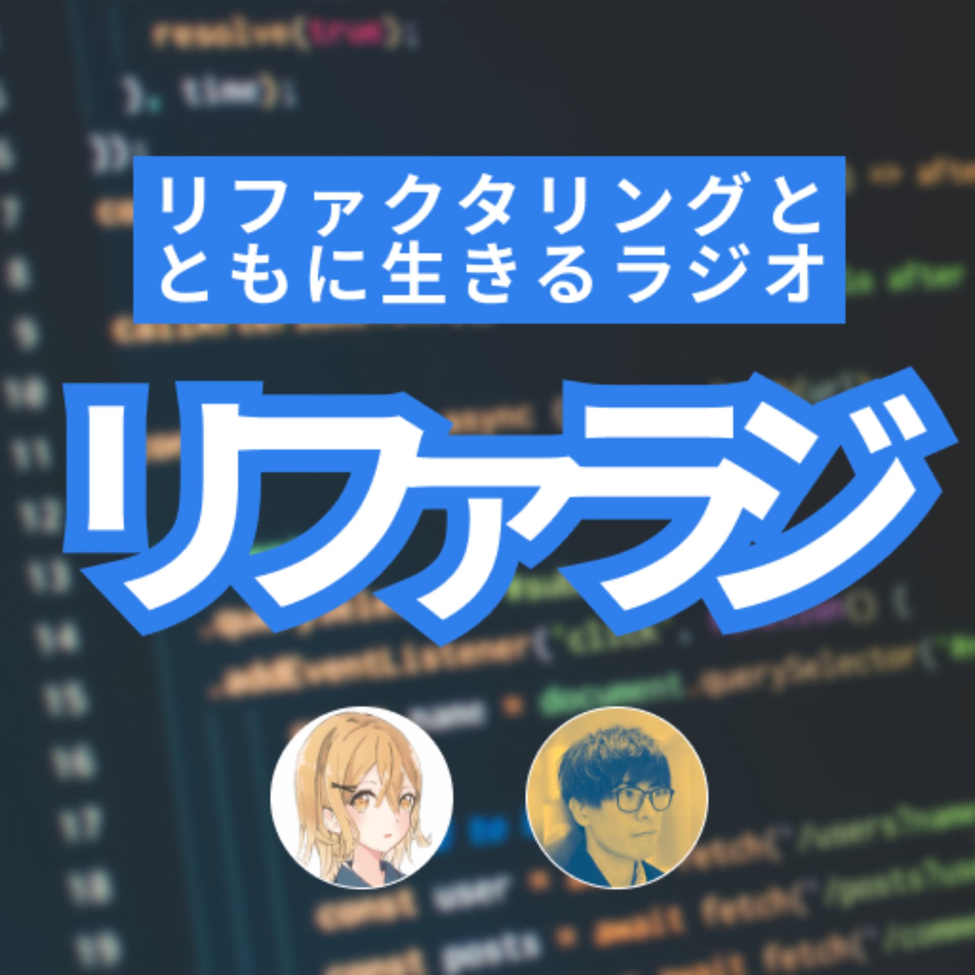 リファクタリングとともに生きるラジオ - Podcasts