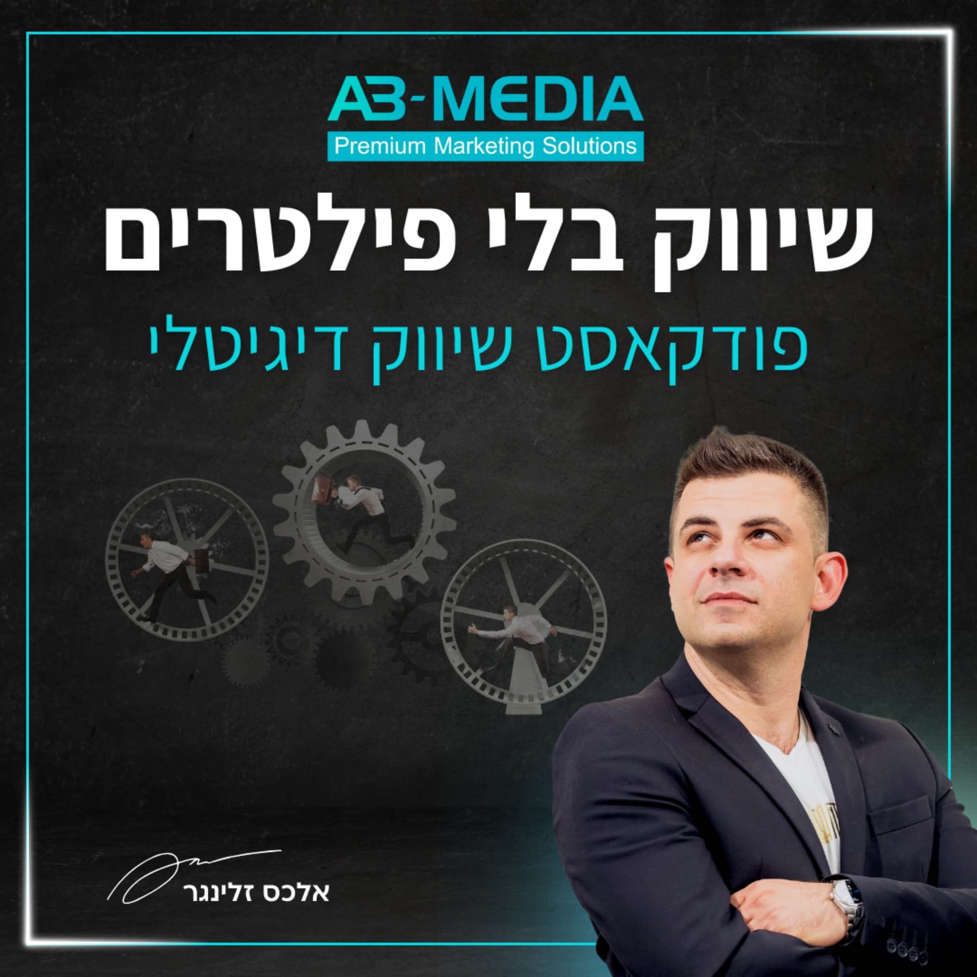שיווק בלי פילטרים - אלכס זלינגר
