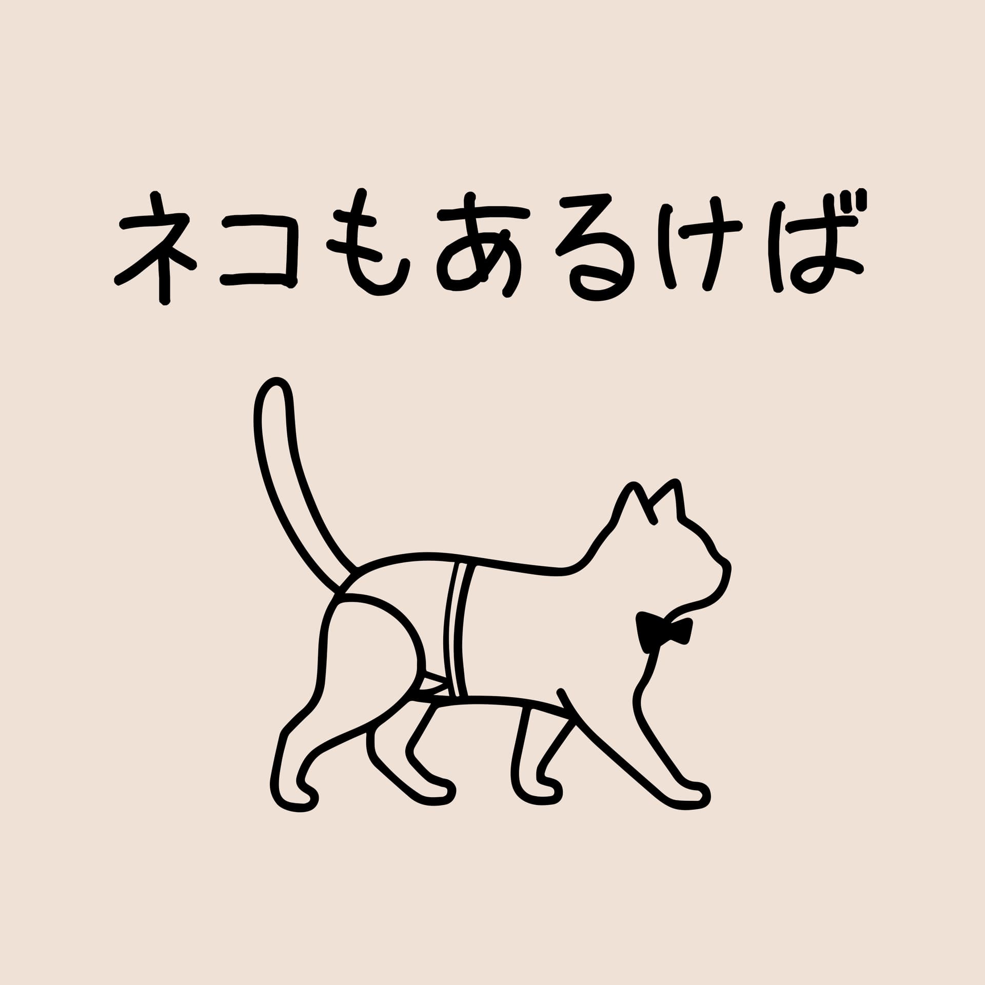 ネコもあるけば - Podcasts