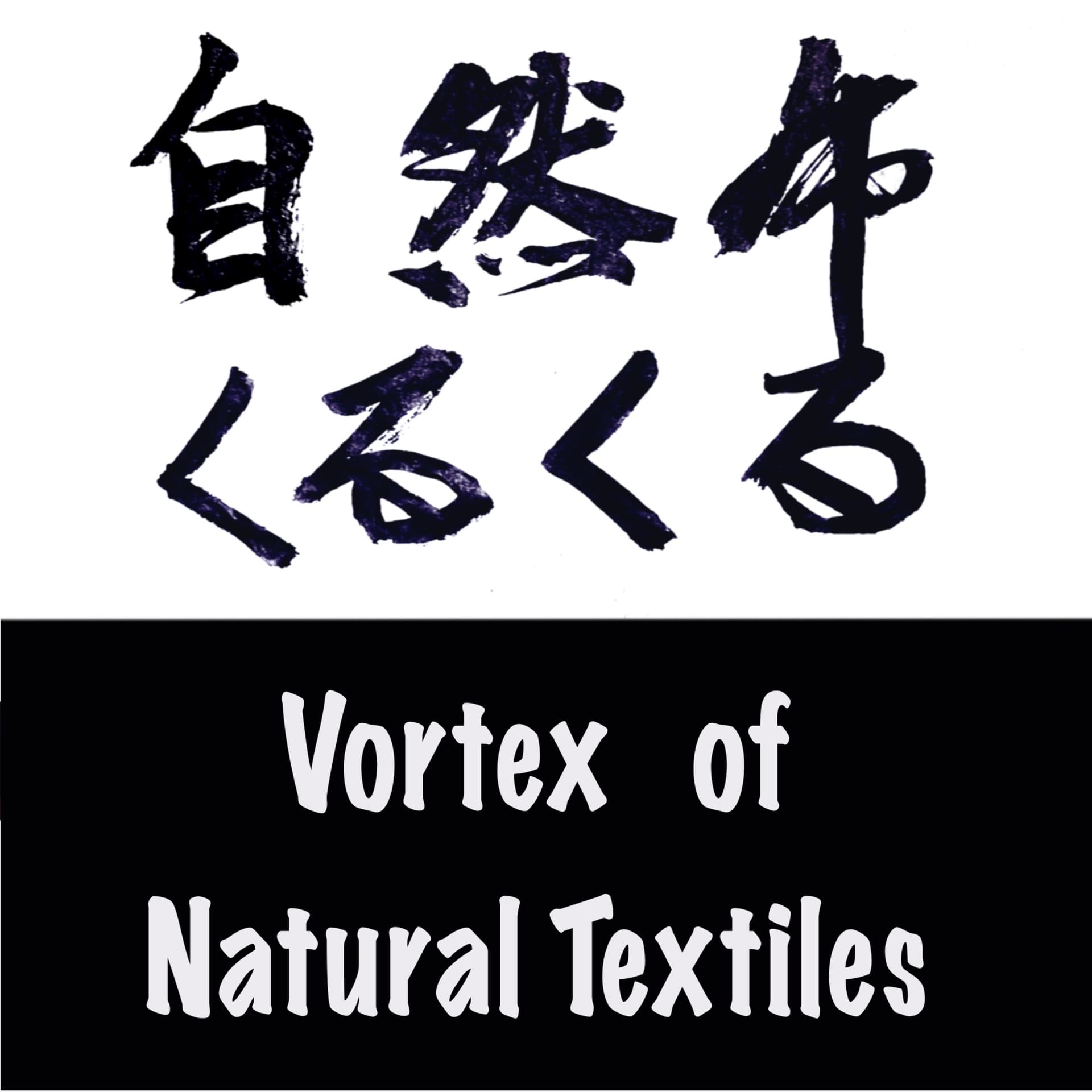 自然布くるくる Vortex of Natural Textiles - Podcasts