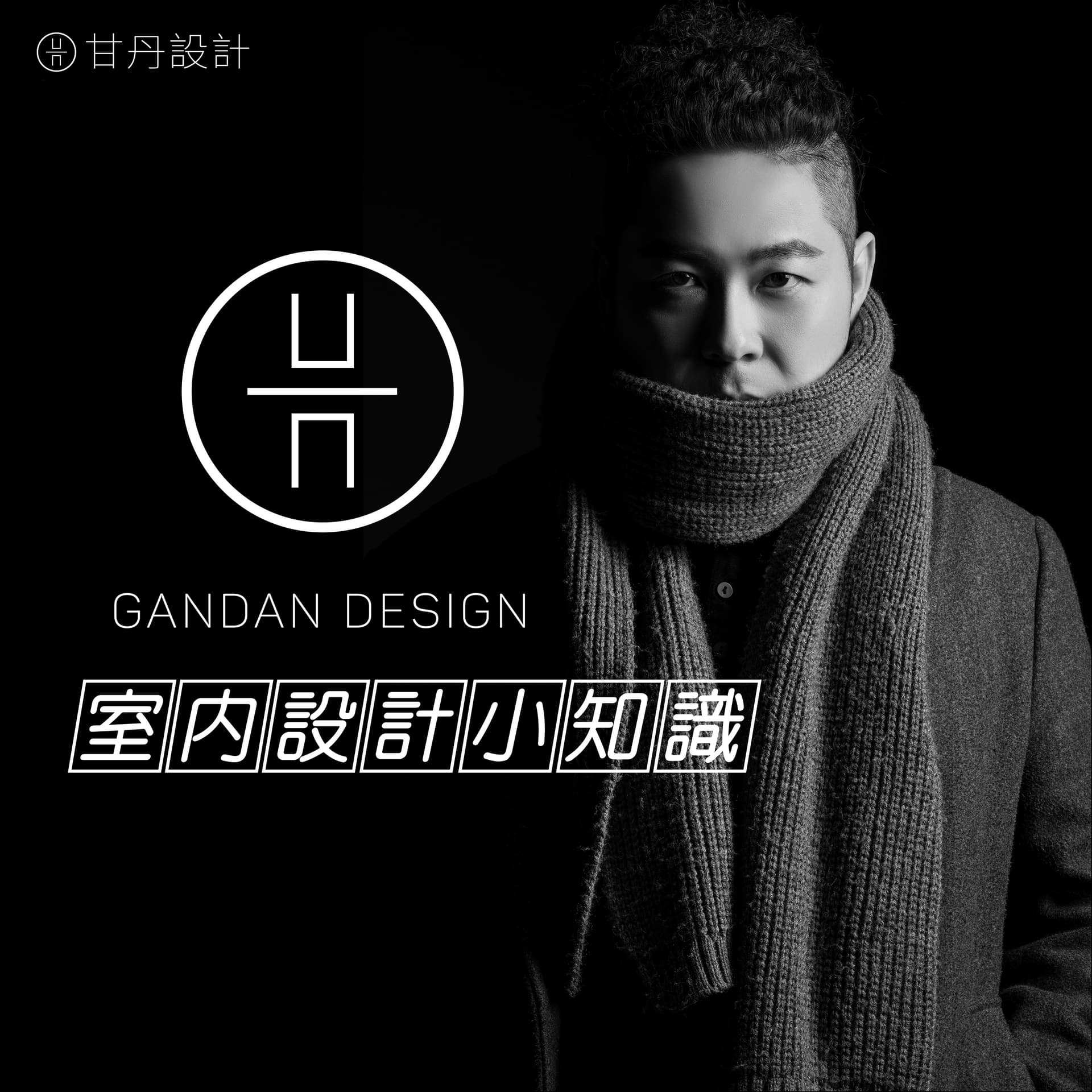 甘丹設計 - Podcasts