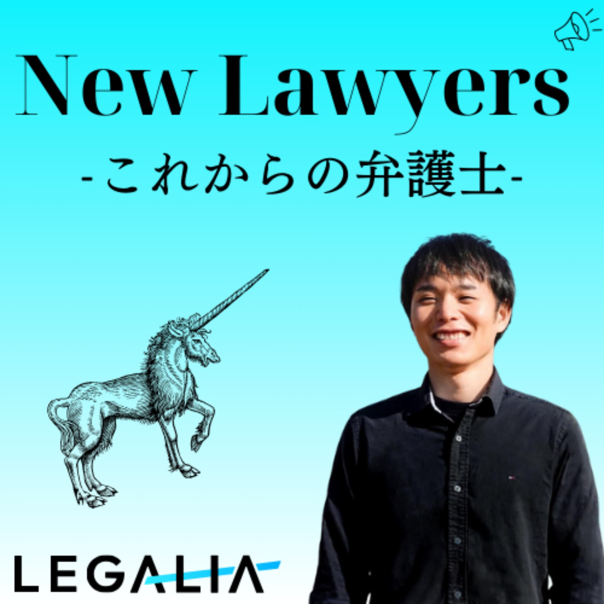 New lawyers -これからの弁護士- - Podcasts