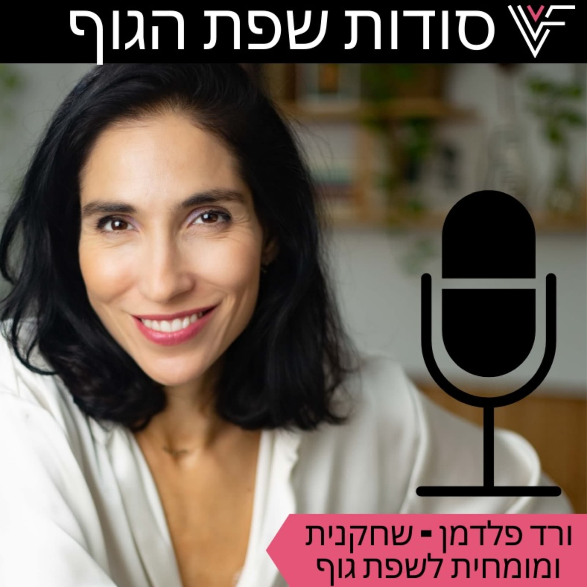 סודות שפת הגוף - Podcasts