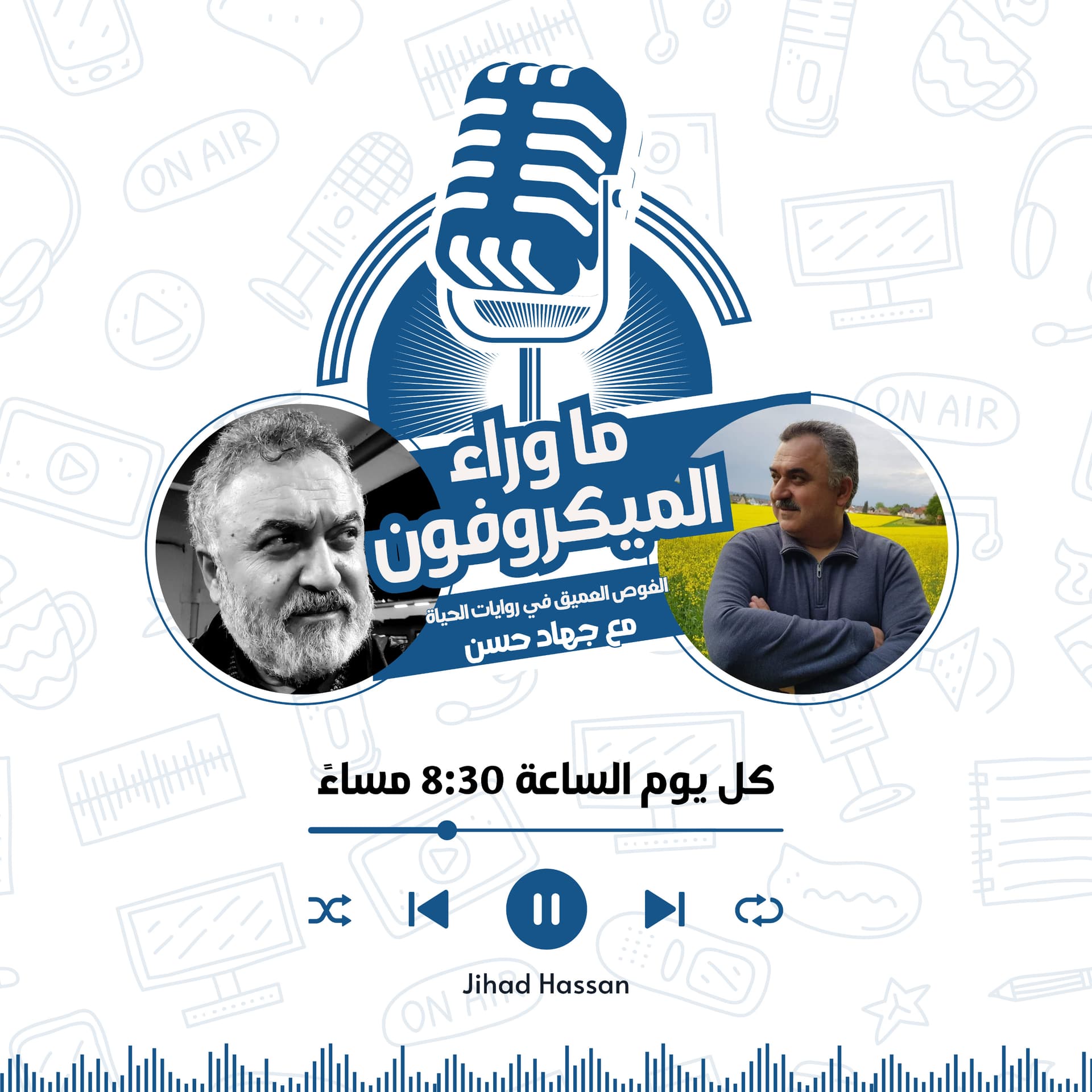 "ما وراء الميكروفون"الغوص العميق في روايات الحياة مع جهاد حسن - Podcasts