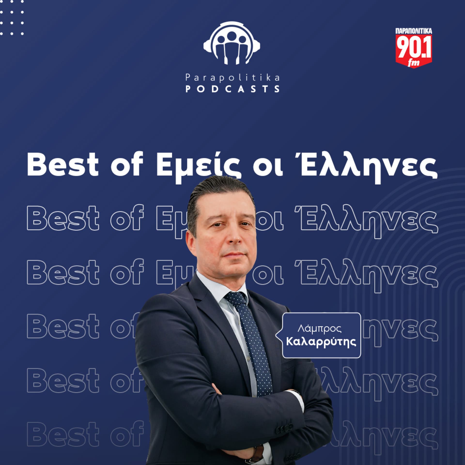 Εμείς οι Έλληνες - Τα Καλύτερα - Podcasts