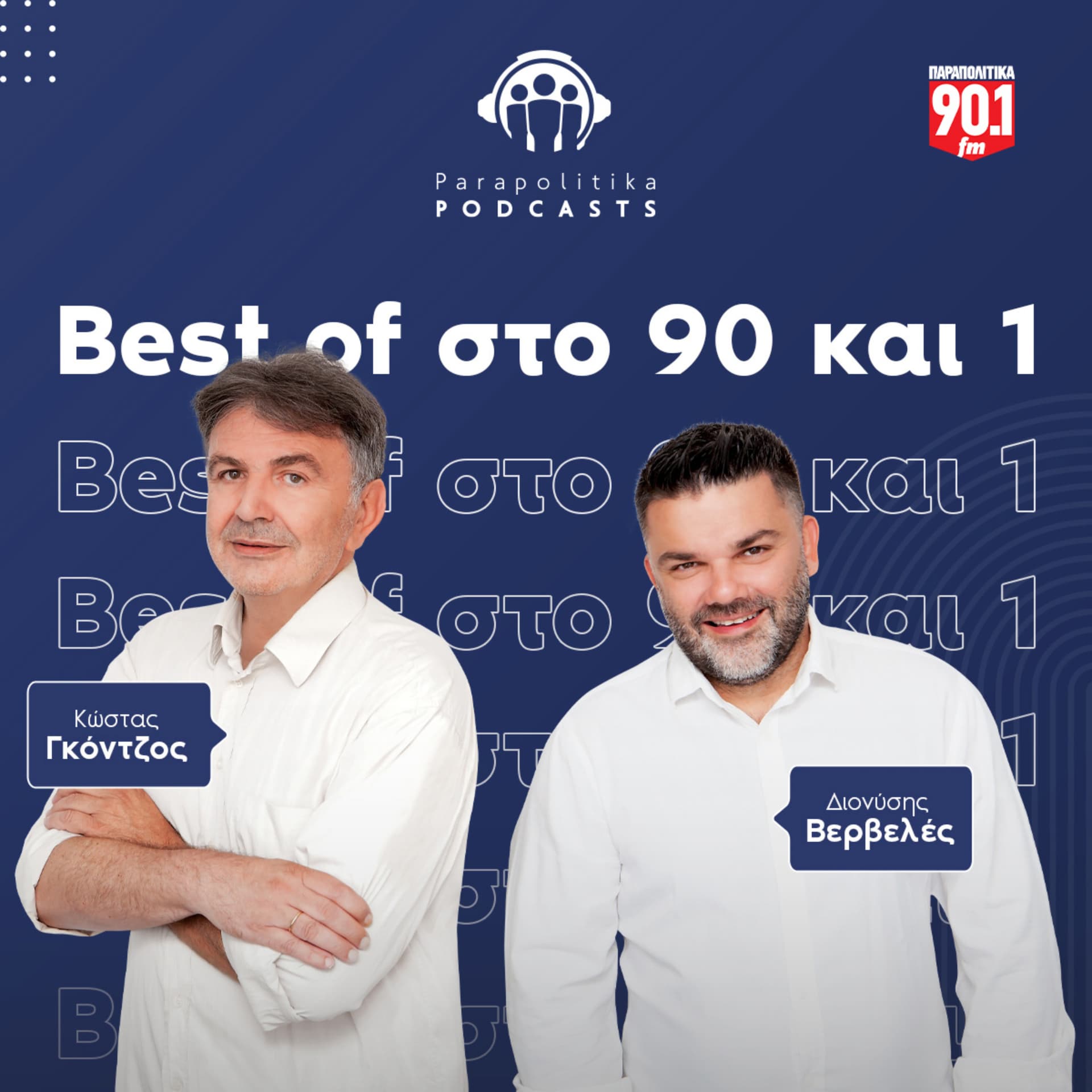 Στο Ενενήντα Και Ένα- Τα Καλύτερα - Podcasts