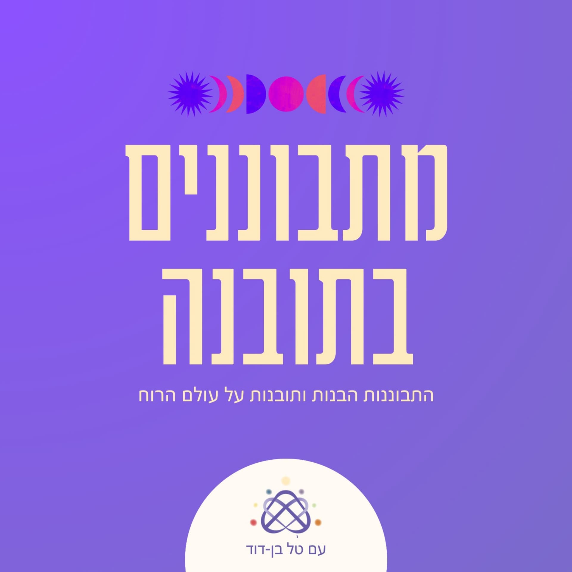 מתבוננים בתובנה - Podcasts
