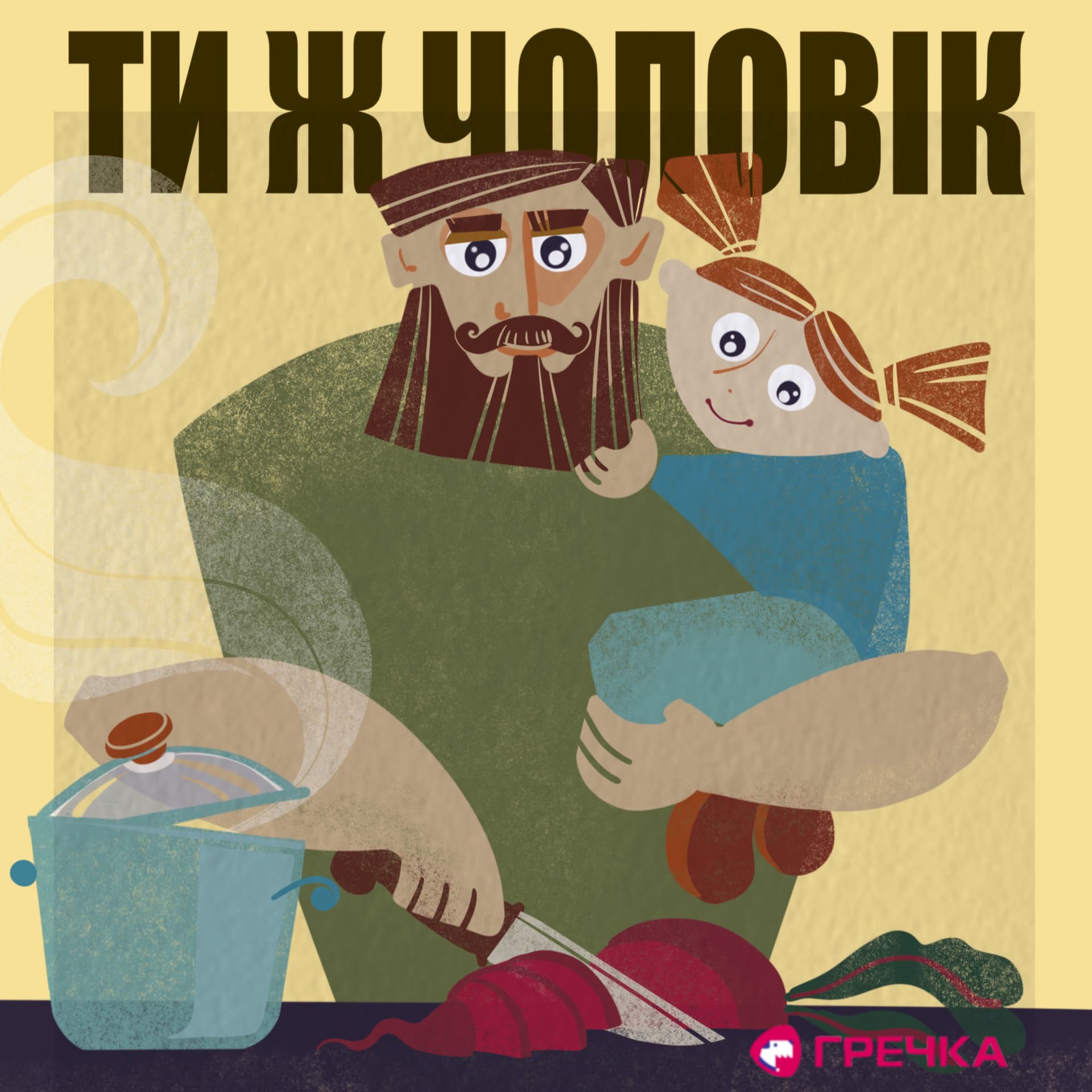 Ти ж чоловік - Podcasts