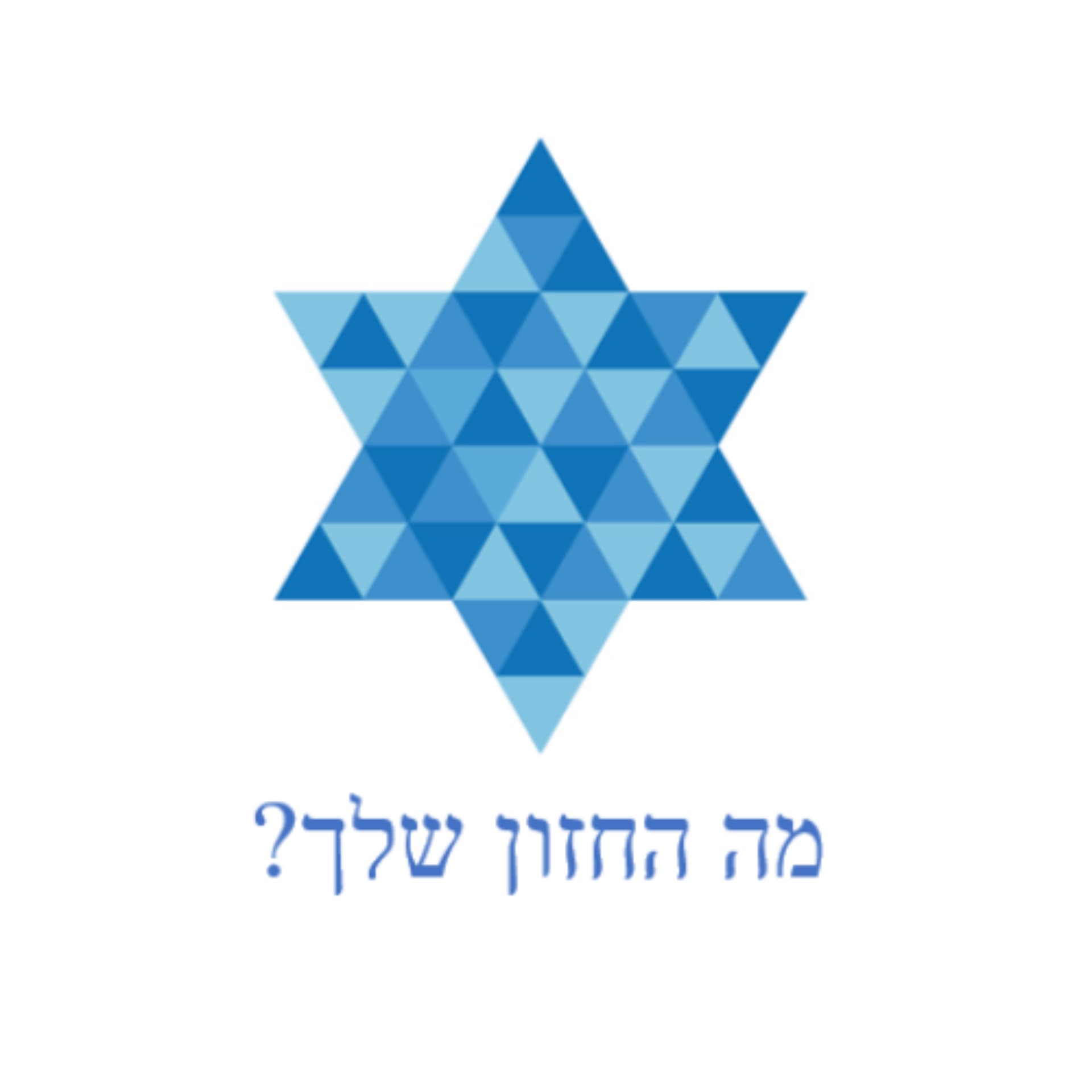 ?מה החזון שלך - Podcasts