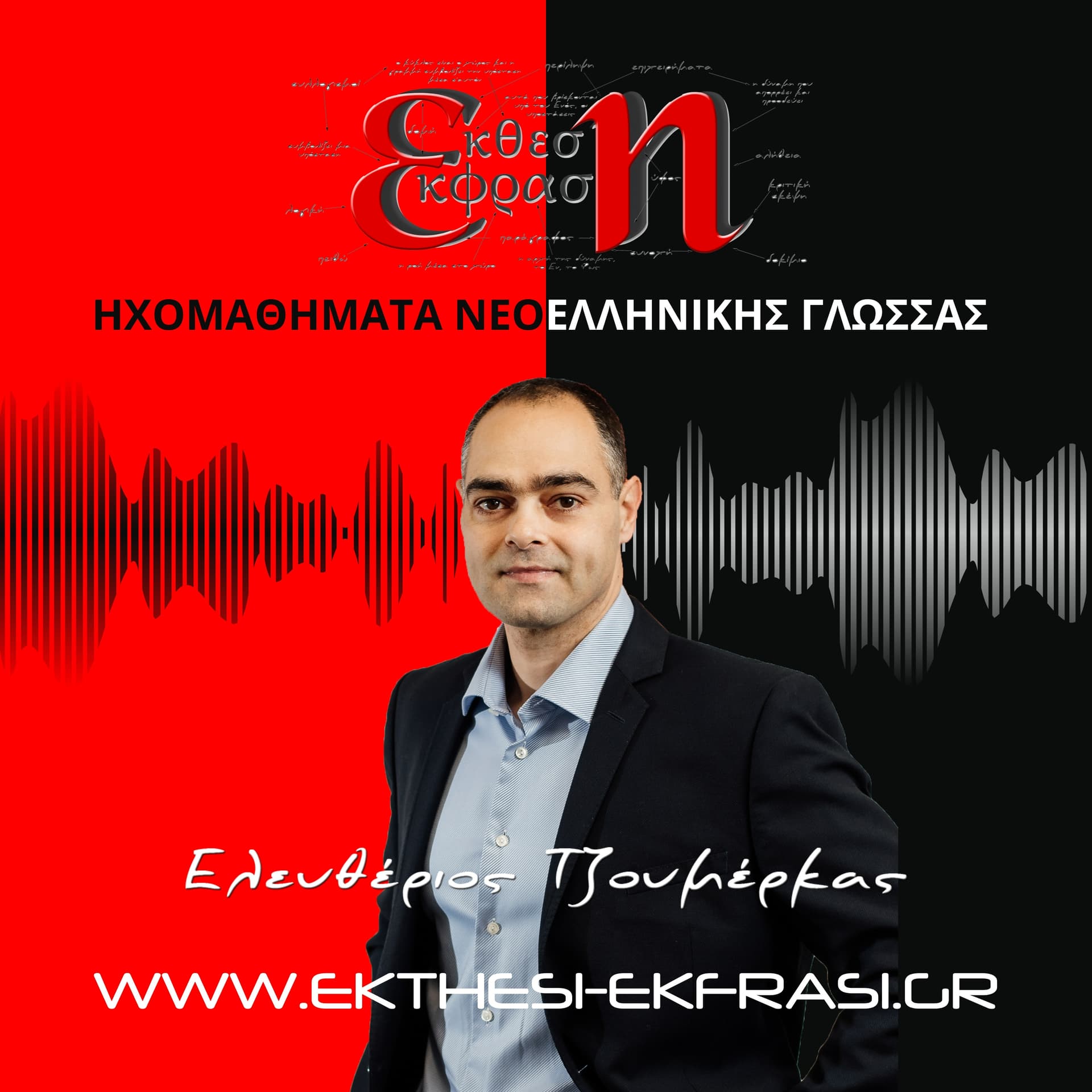 Έκθεση Έκφραση | Μαθήματα Νεοελληνικής Γλώσσας - Podcasts