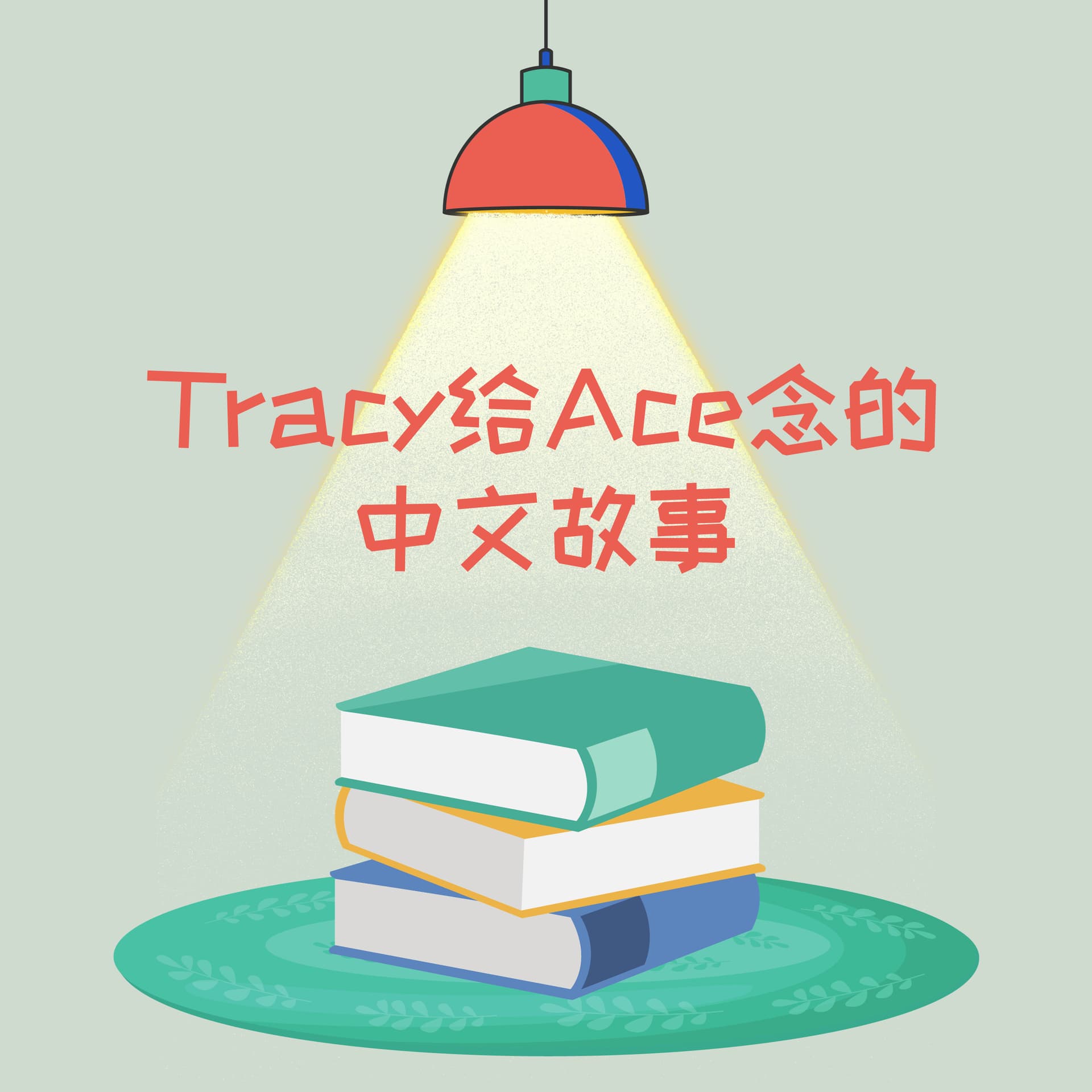 Tracey给Ace讲的中文故事 - Podcasts