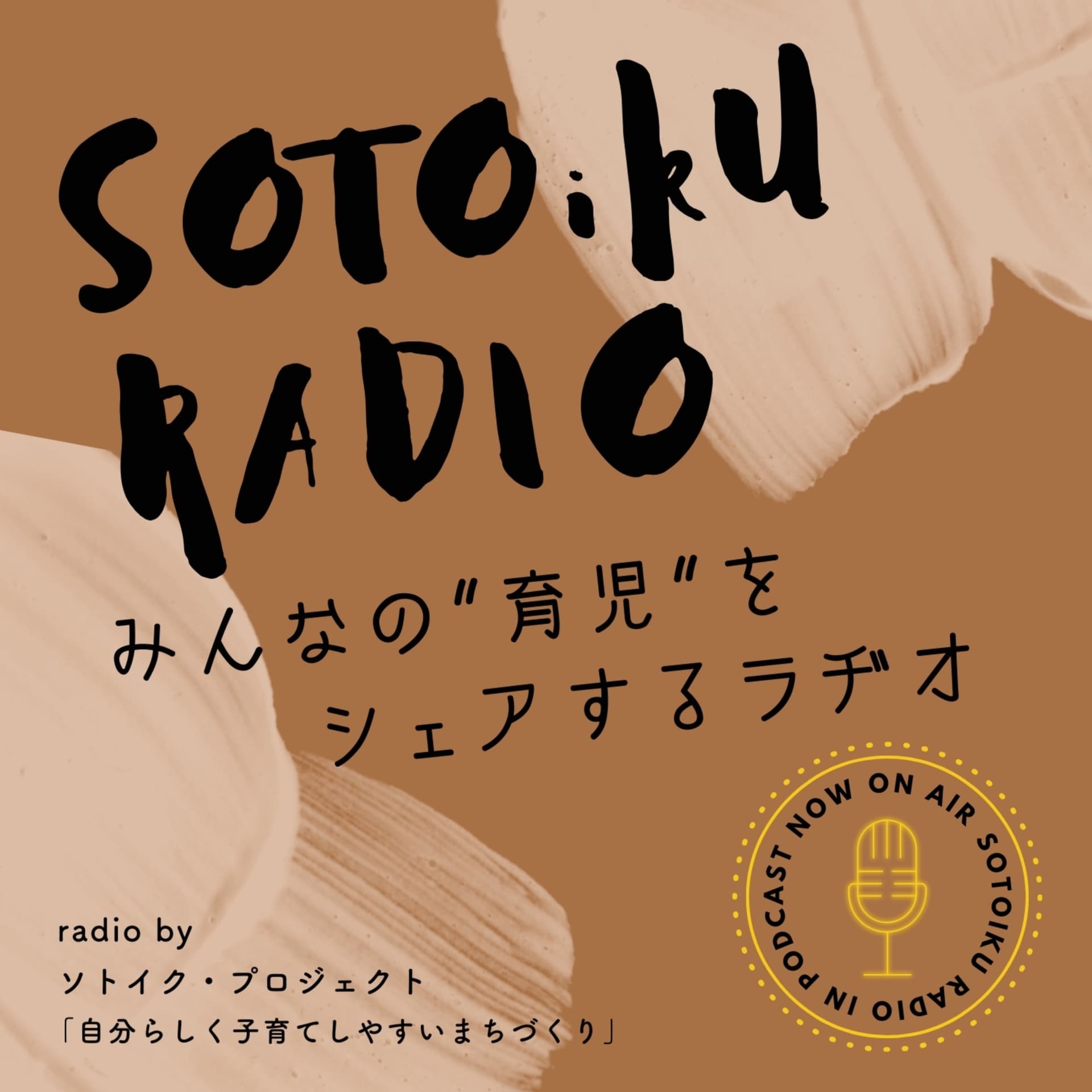 みんなの育児をシェアするラヂオ〜ソトイク・ラヂオ - Podcasts