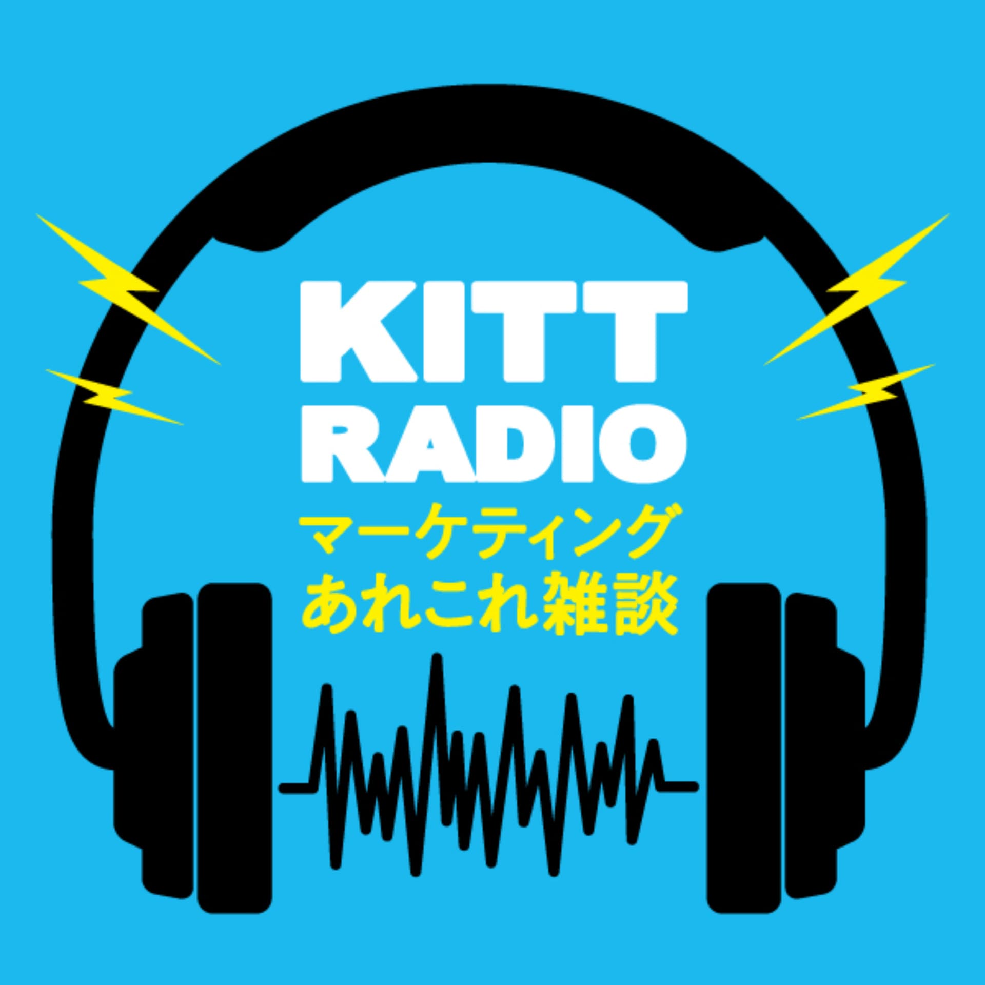 KITT RADIO|マーケティングあれこれ雑談 - Podcasts