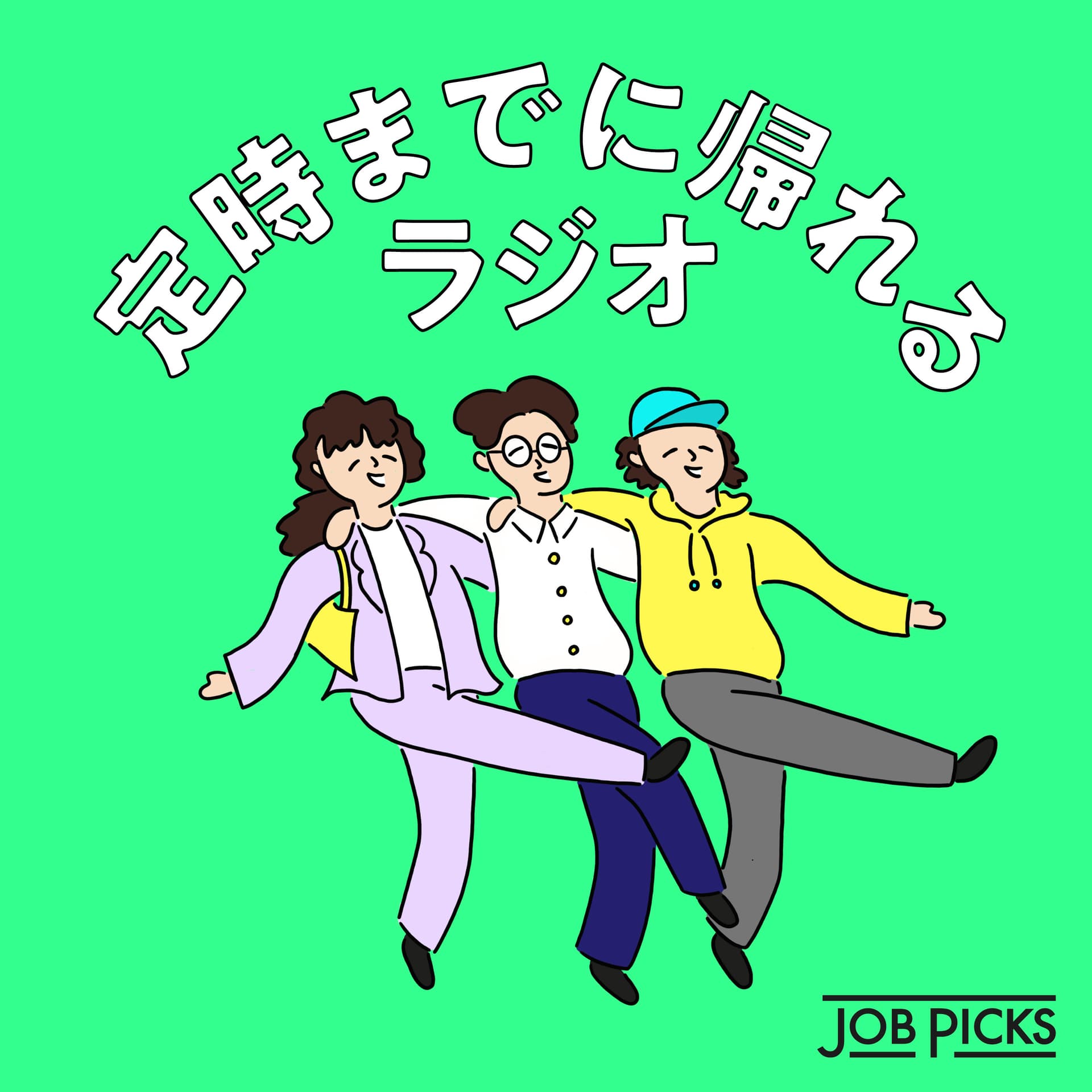 定時までに帰れるラジオ #テイジラジオ - Podcasts