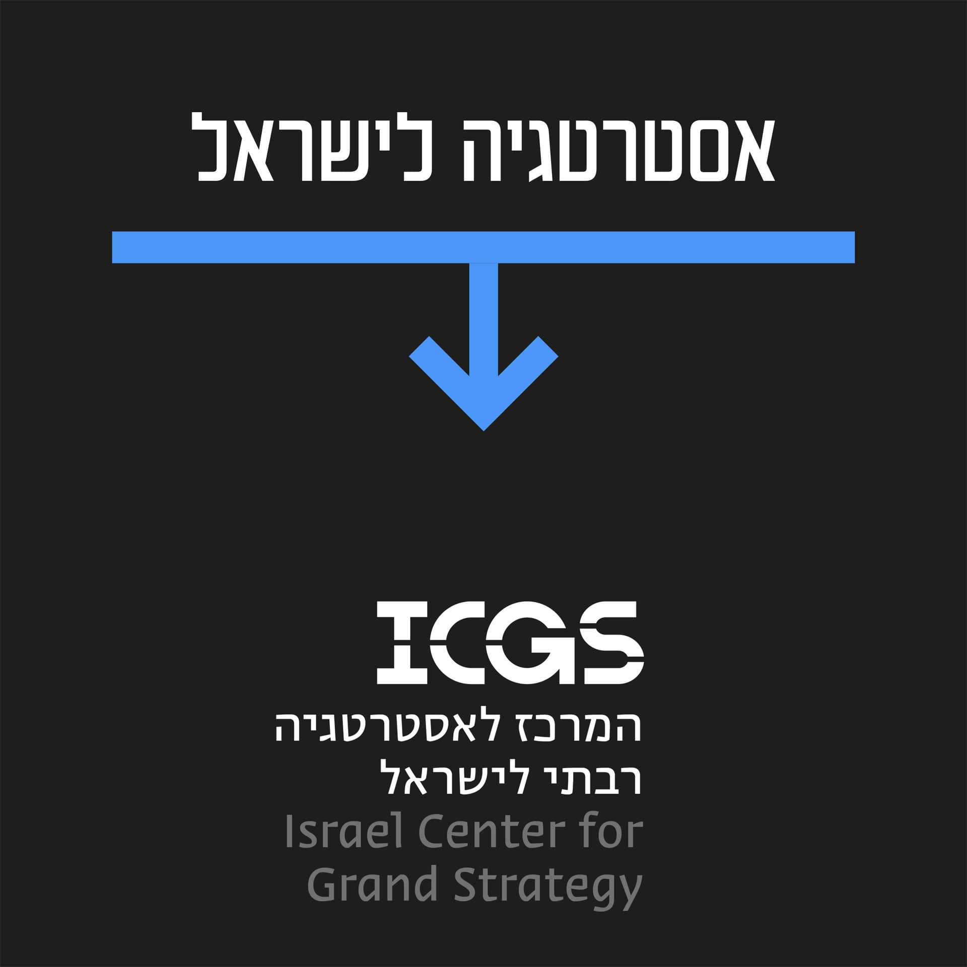 אסטרטגיה לישראל - Podcasts