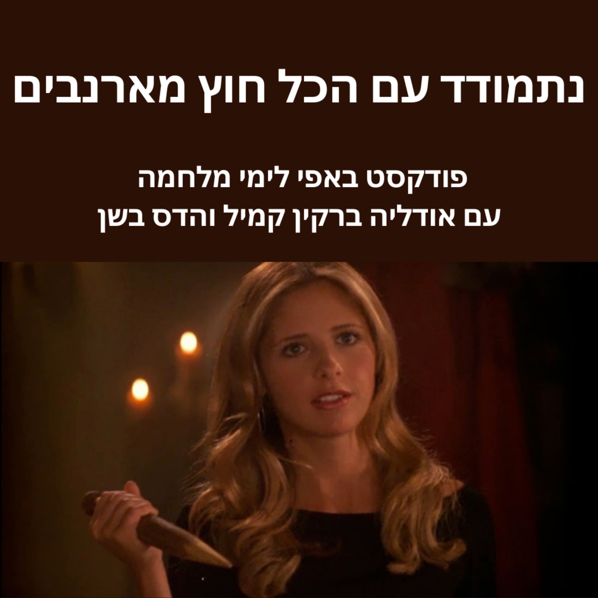 נתמודד עם הכל חוץ מארנבים - Podcasts
