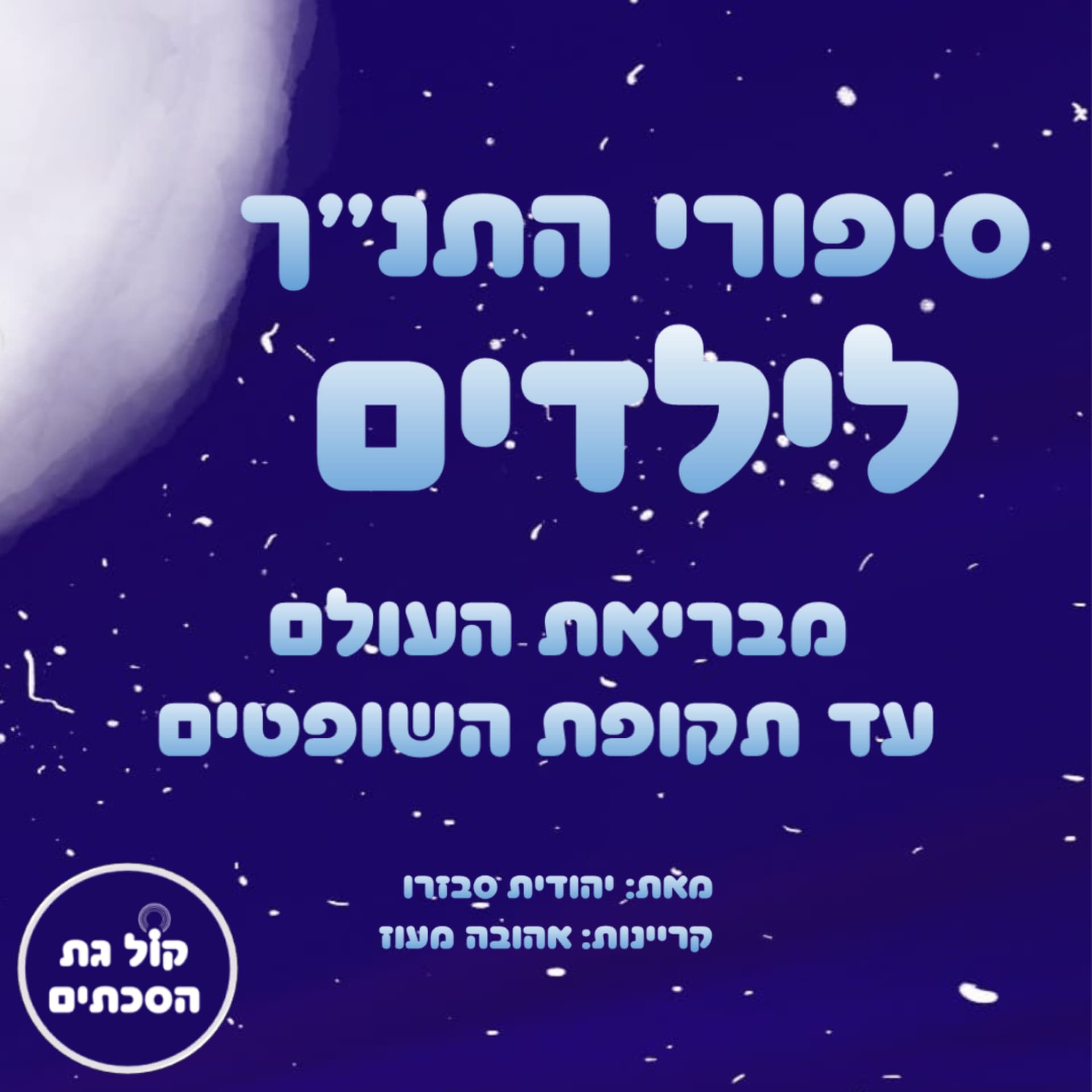 סיפורי התנ"ך לילדים - Podcasts