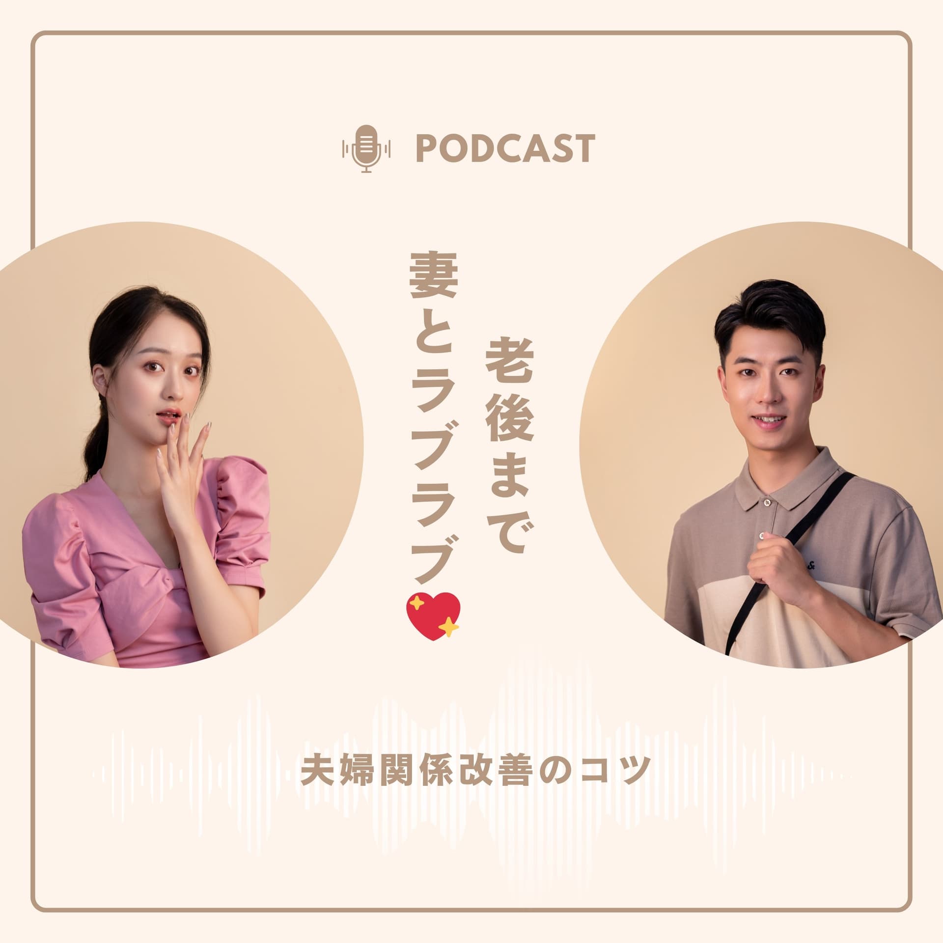 Counselor.Taka🍥妻とのわだかまりを無くす専門家 - Podcasts