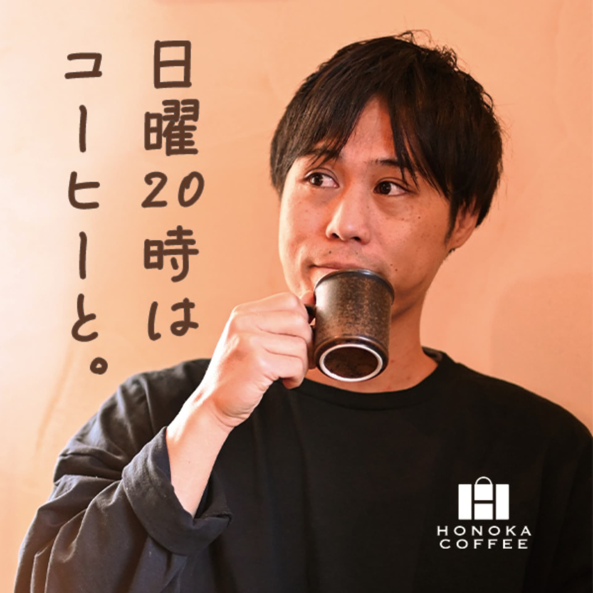日曜20時はコーヒーと。 - Podcasts