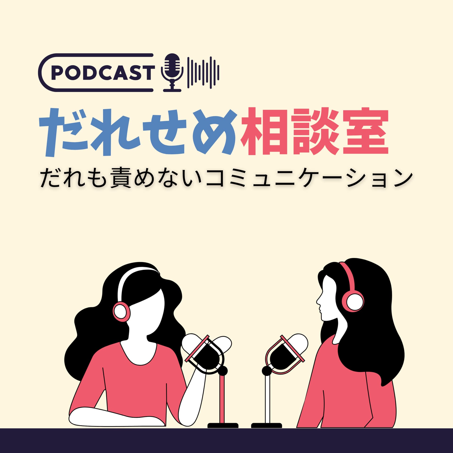 だれせめ相談室-だれも責めないコミュニケーション - Podcasts