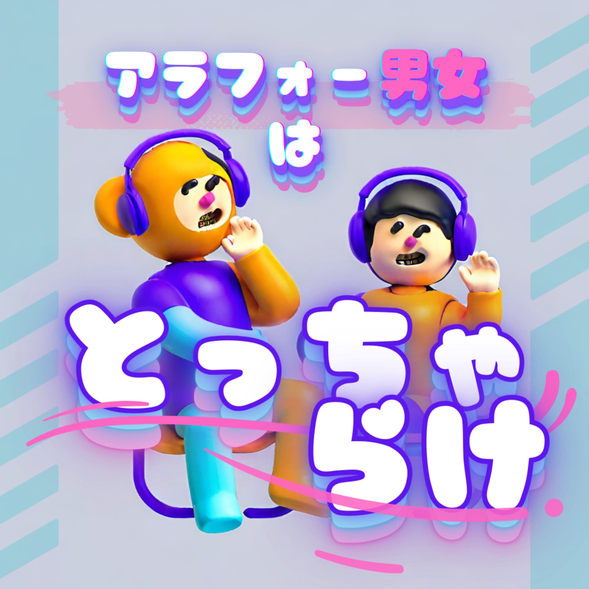 アラフォー男女はとっちゃらけ - Podcasts